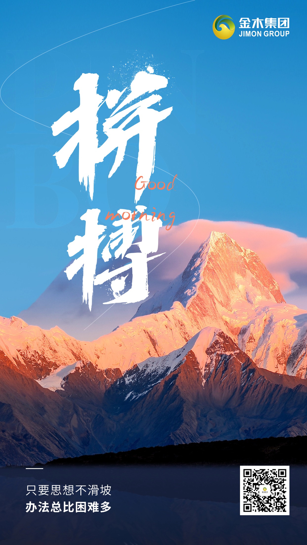 早安～🌟 王健林说 “创业要做别人想不到、做不到的事”，大健康赛道敢闯敢拼，就能创造奇迹！🌞 热血不息，奋斗不止，大健康事业既温暖他人，也成就自己，加油！