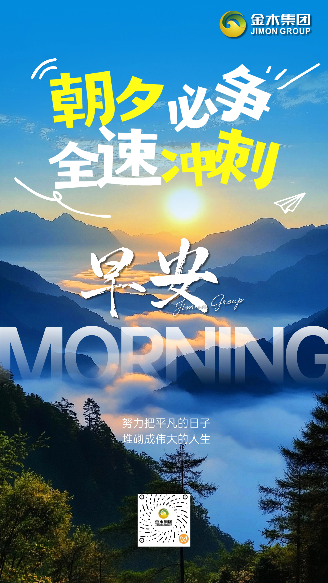 迎着朝阳出发吧🚀 俞敏洪：“人生的奋斗目标不要太大，认准了一件事，投入兴趣与热情坚持去做，你就会成功。”  立刻行动，才是王道！专注当下，未来可期🌱