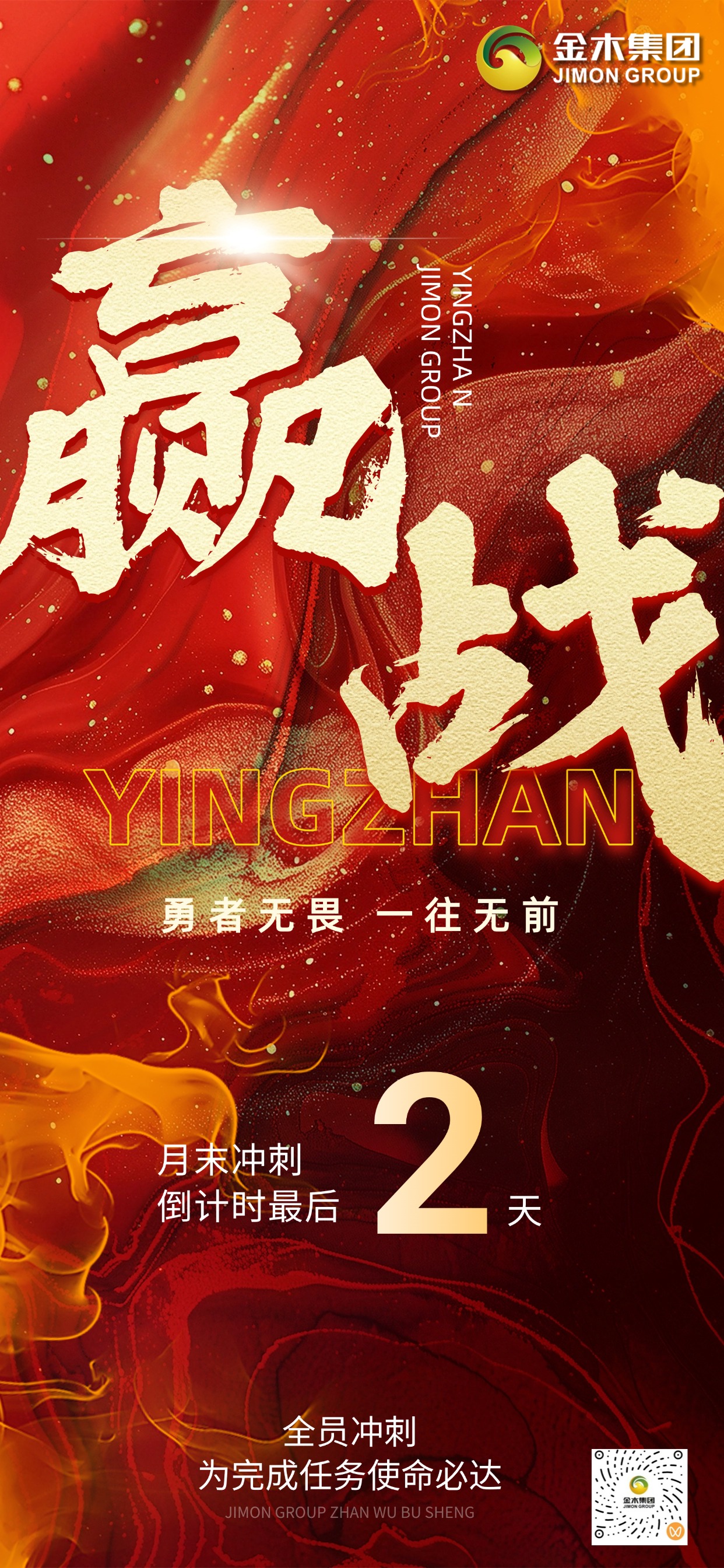 迎战 应战 赢战 冲刺最后2天！收官之战，使命在肩  业绩为王  赢战2025