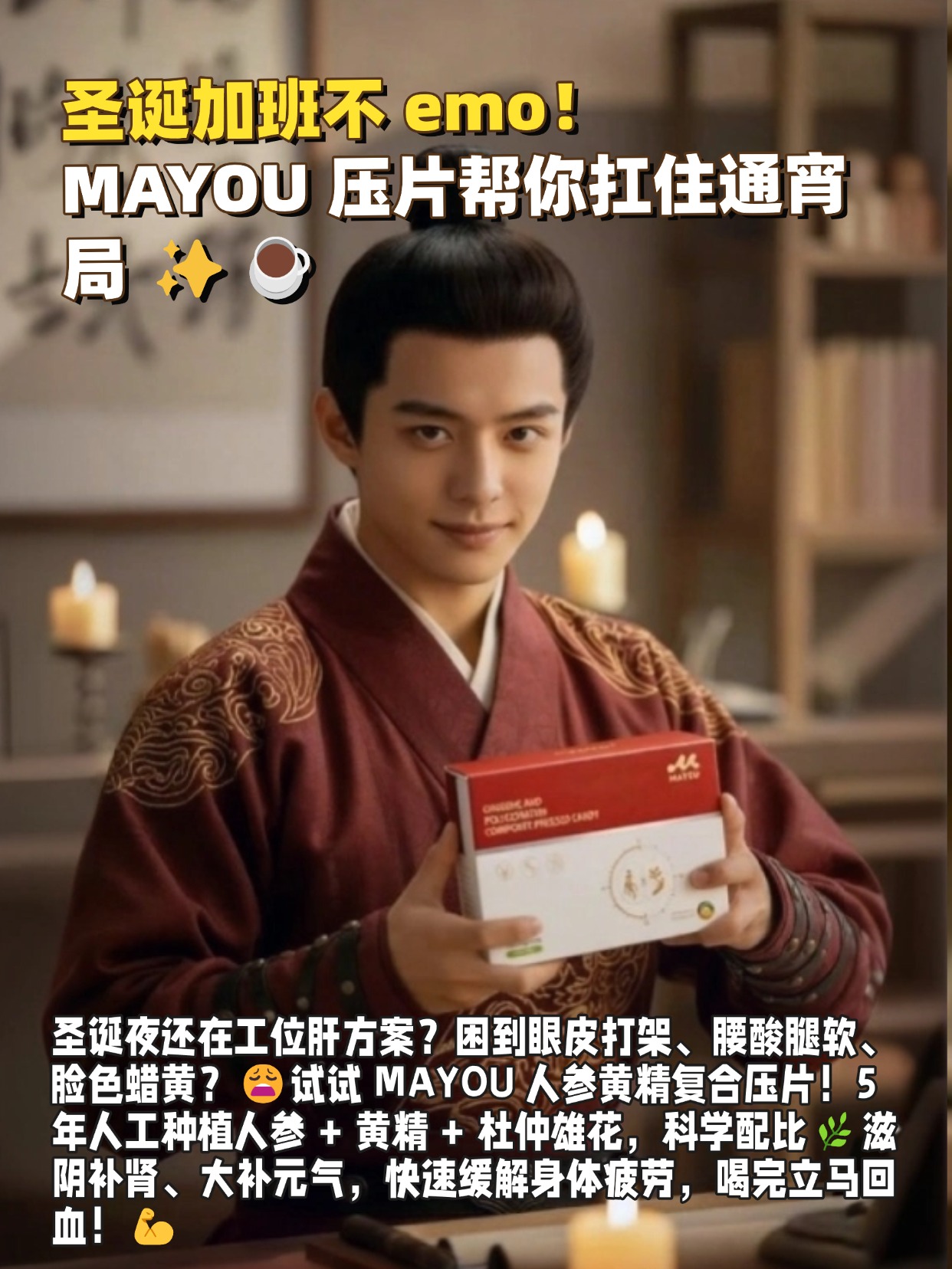 圣诞礼物终于不踩雷了！给老公选的 MAYOU 人参黄精复合压片，居然变成了我们的 “夫妻共享款”😂❤️这个压片太懂我们了！人参 + 黄精 + 杜仲雄花，科学配比超贴心，老公吃能补肾益肺，我吃能温和调理，小分子技术吸收也快🚀诞想给另一半送健康的，选它准没错！🎁 #圣诞夫妻滋补 #婚后养生 #健康好礼