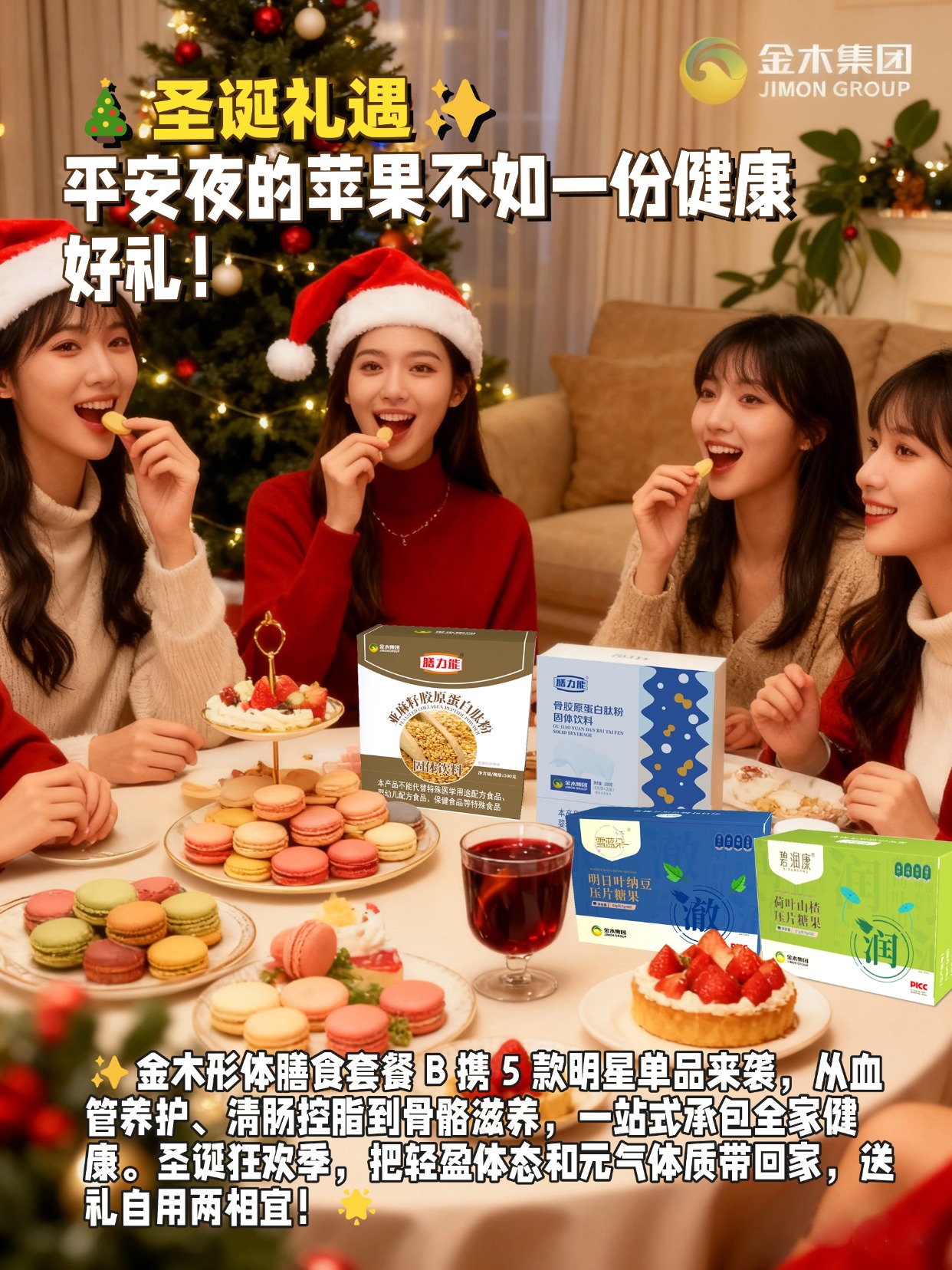✨平安夜健康 “焕” 新｜金木形体套餐 B 让你吃出好状态平安夜的苹果不如一份健康好礼！金木形体膳食套餐 B 携 5 款明星单品来袭，从血管养护、清肠控脂到骨骼滋养，一站式承包全家健康。圣诞狂欢季，把轻盈体态和元气体质带回家，送礼自用两相宜！