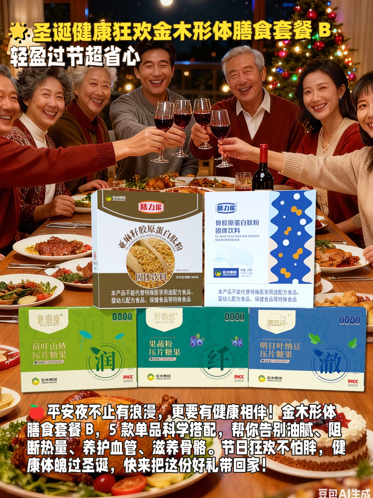 ✨平安夜健康 “焕” 新｜金木形体套餐 B 让你吃出好状态平安夜的苹果不如一份健康好礼！金木形体膳食套餐 B 携 5 款明星单品来袭，从血管养护、清肠控脂到骨骼滋养，一站式承包全家健康。圣诞狂欢季，把轻盈体态和元气体质带回家，送礼自用两相宜！