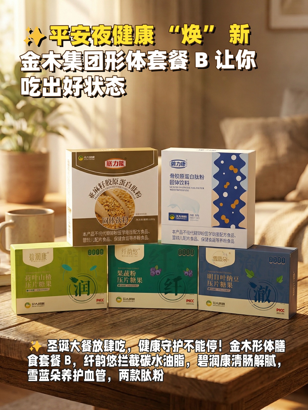 ✨平安夜健康 “焕” 新｜金木形体套餐 B 让你吃出好状态平安夜的苹果不如一份健康好礼！金木形体膳食套餐 B 携 5 款明星单品来袭，从血管养护、清肠控脂到骨骼滋养，一站式承包全家健康。圣诞狂欢季，把轻盈体态和元气体质带回家，送礼自用两相宜！