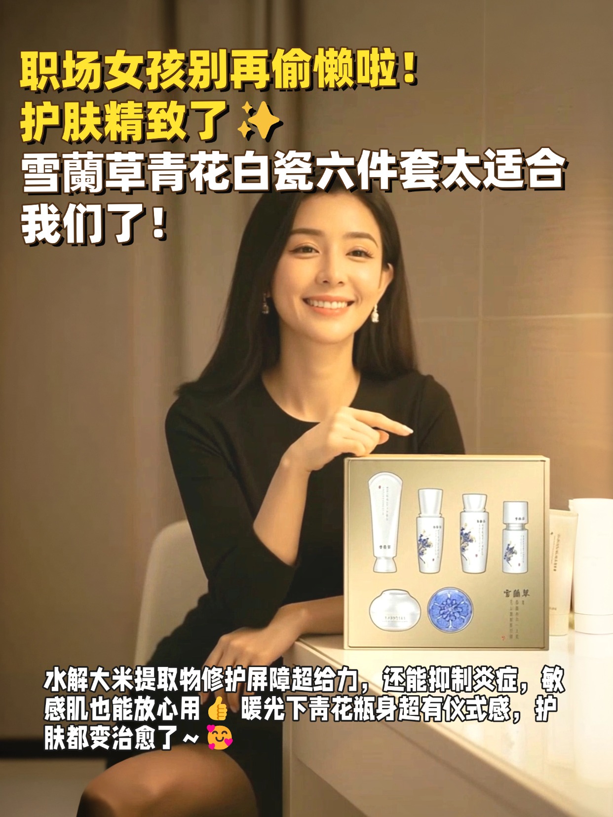 职场女孩别再偷懒啦！护肤精致了，上班都更有自信✨  雪蘭草青花白瓷六件套太适合我们了！早上洁面后，精华水 + 精华液快速补水，精华乳 + 面霜锁水，最后气垫霜打造自然裸妆，5 步搞定，一点不耽误时间💼日常抗皱用它，守住年轻肌！💪