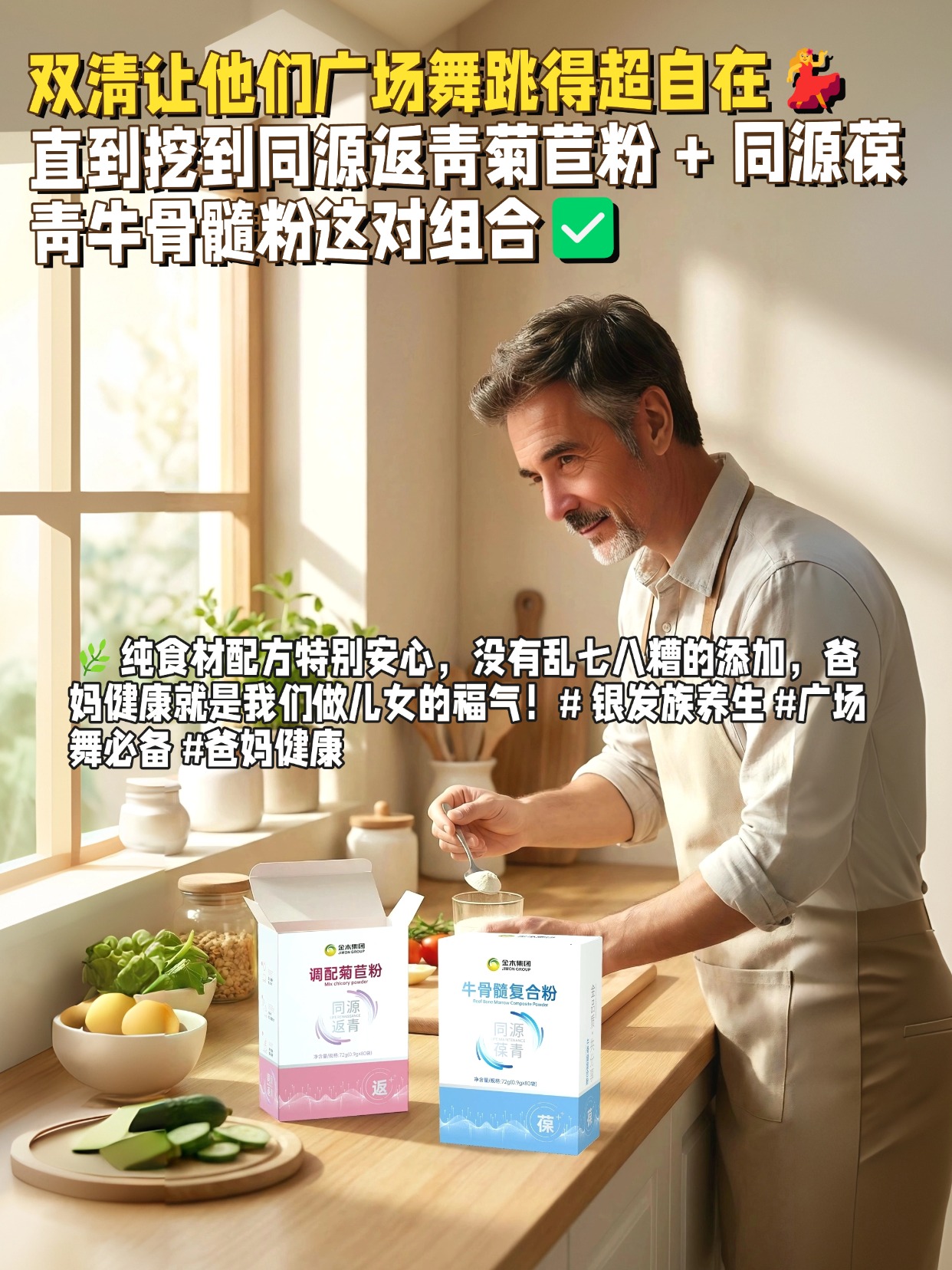 ✨同源返青调配菊苣粉 + 同源葆青牛骨髓复合粉，双品协同守护全家健康！👨👩👧👦💪菊苣粉融合黄精， 双驱动调节肠道，缓解肠胃不适、增强免疫力，牛骨髓复合粉依托天然动物肽，补充骨骼营养、增加骨密度、缓解关节疼痛，纯食材配方，营养均衡。🌿