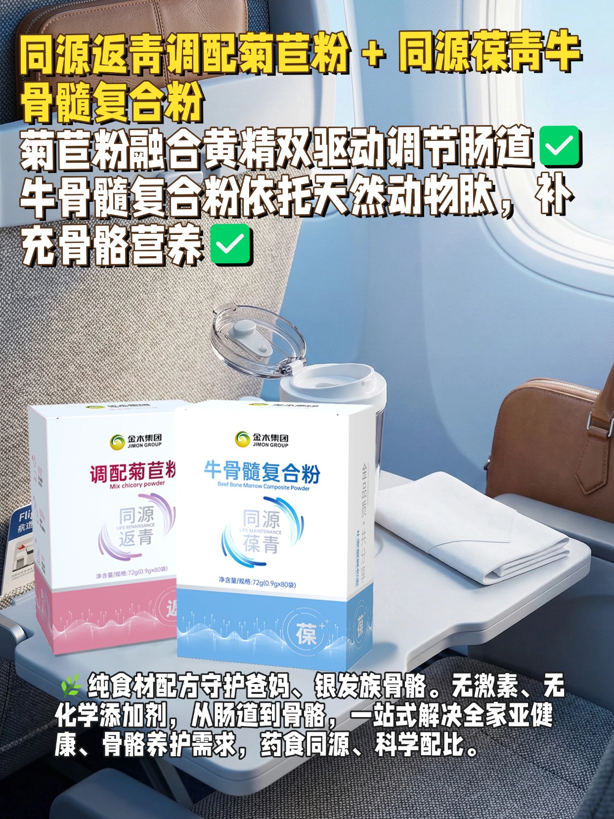 ✨同源返青调配菊苣粉 + 同源葆青牛骨髓复合粉，双品协同守护全家健康！👨👩👧👦💪菊苣粉融合黄精， 双驱动调节肠道，缓解肠胃不适、增强免疫力，牛骨髓复合粉依托天然动物肽，补充骨骼营养、增加骨密度、缓解关节疼痛，纯食材配方，营养均衡。🌿