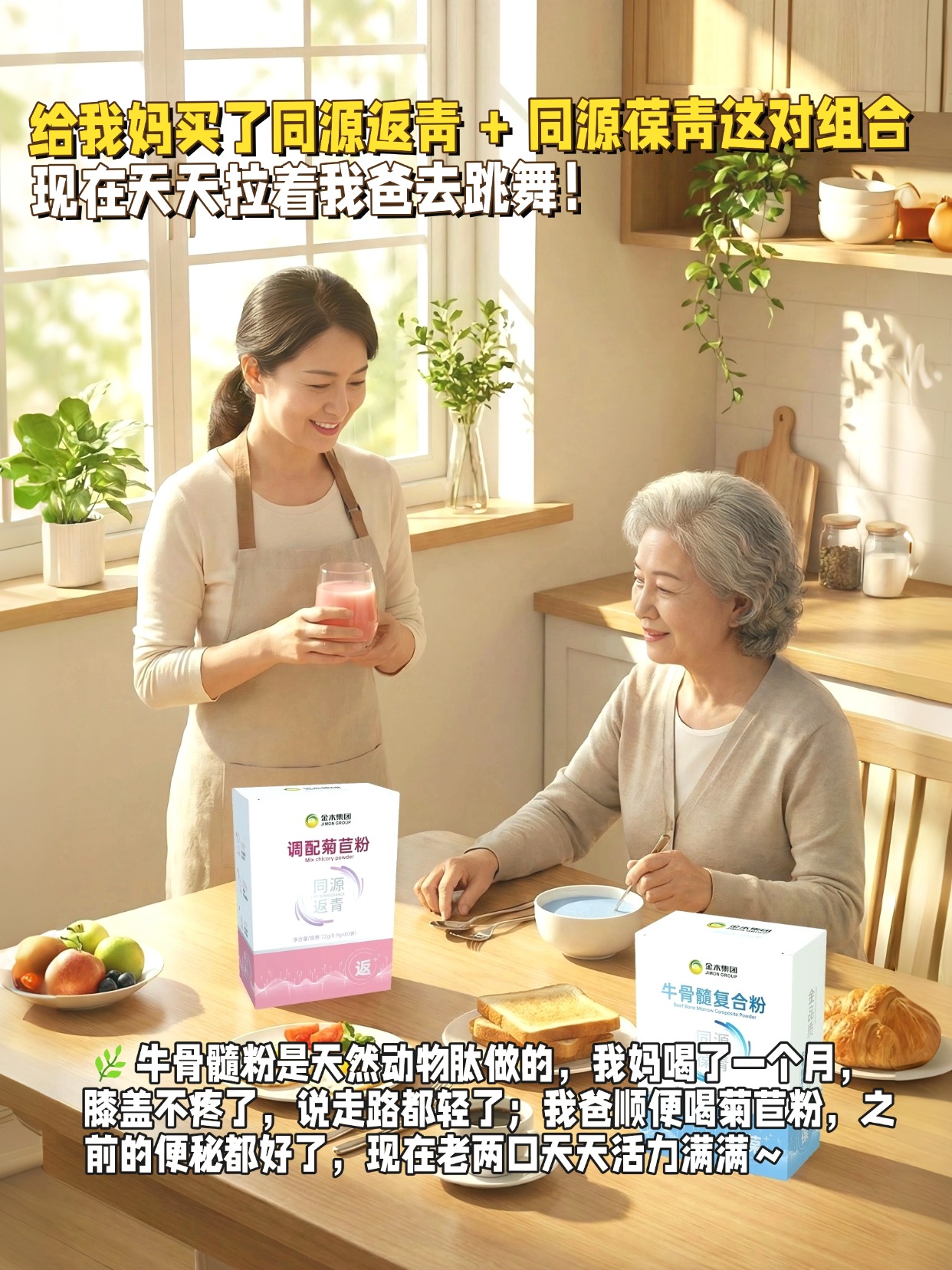 ✨同源返青调配菊苣粉 + 同源葆青牛骨髓复合粉，双品协同守护全家健康！👨👩👧👦💪菊苣粉融合黄精， 双驱动调节肠道，缓解肠胃不适、增强免疫力，牛骨髓复合粉依托天然动物肽，补充骨骼营养、增加骨密度、缓解关节疼痛，纯食材配方，营养均衡。🌿