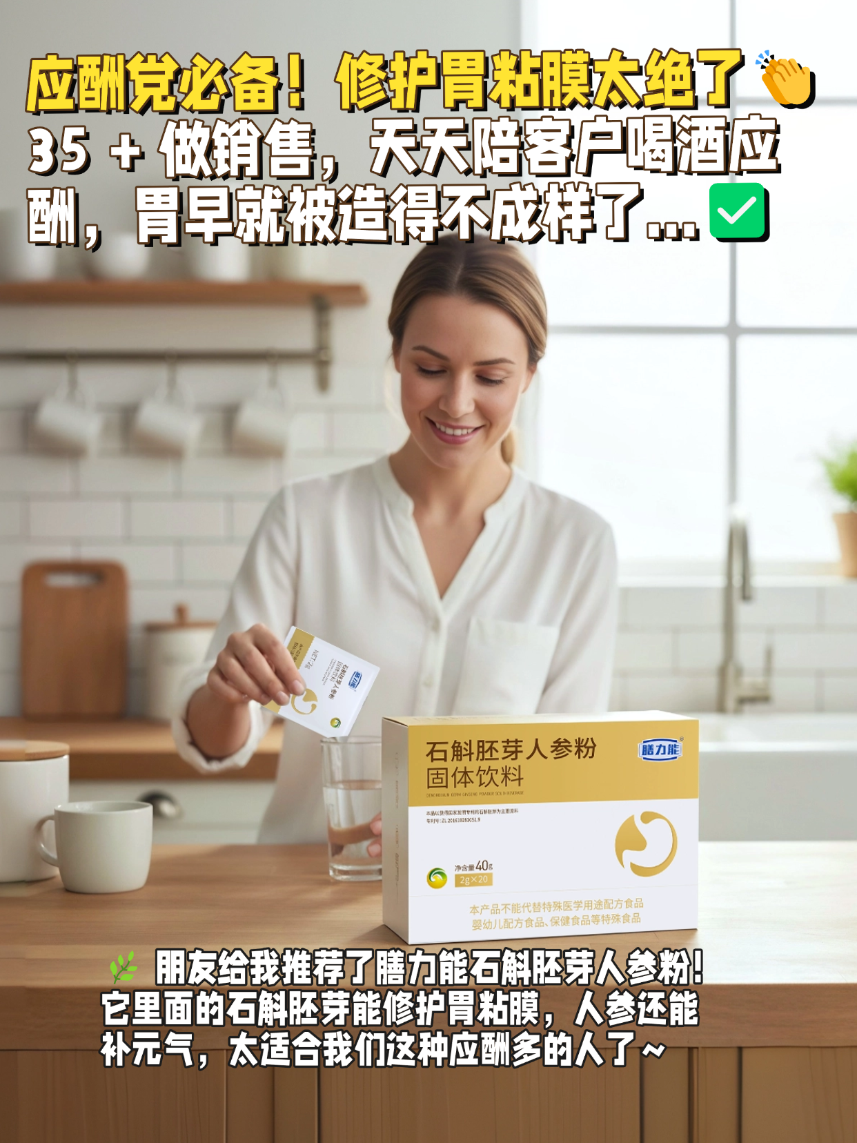  加班党救星！胃不舒服的日子全靠它续命✨​闺蜜给我推荐了这个膳力能石斛胚芽人参粉！喝了一周直接封神！它里面有石斛胚芽（短链杂多糖含量 31.7%！是普通石斛的 20 倍！）、5 年人工种植人参，还有橘皮护胃，都是温和养脾胃的好东西～👏