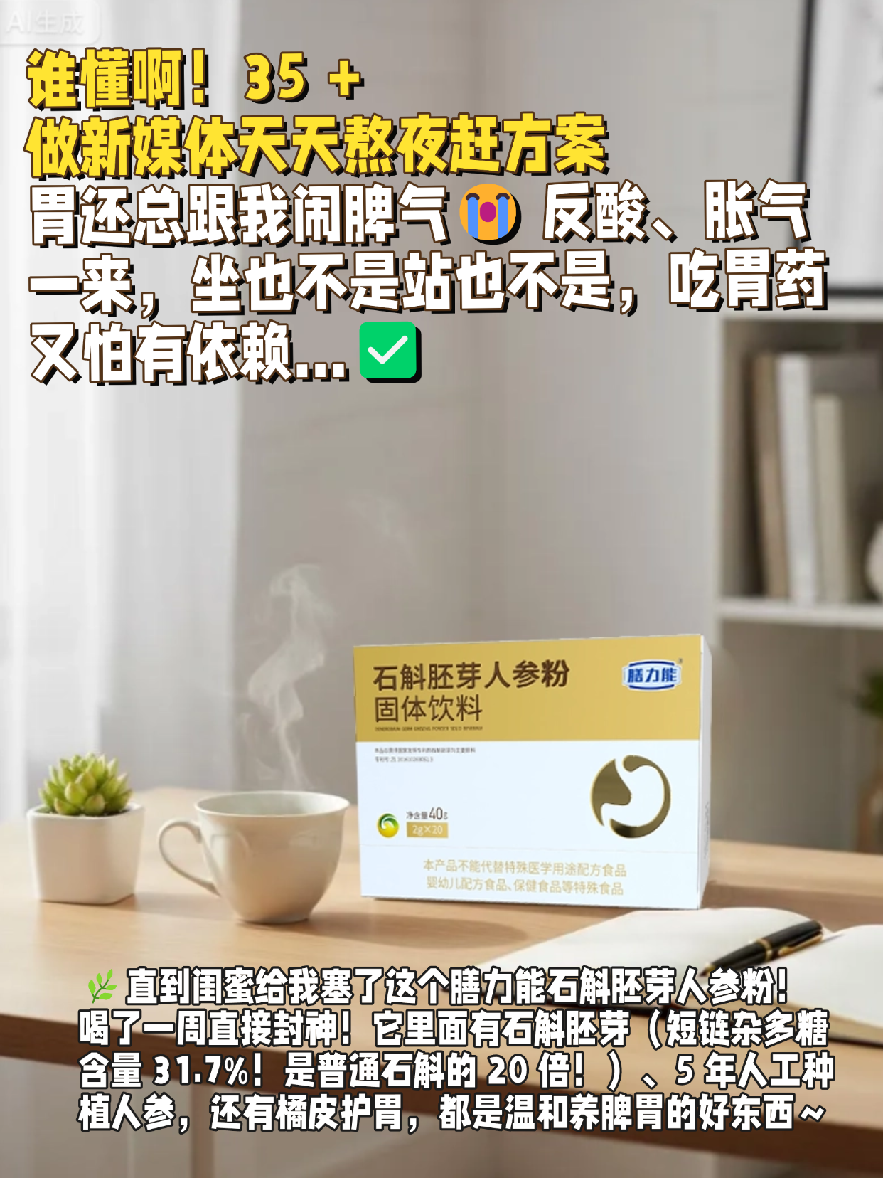  加班党救星！胃不舒服的日子全靠它续命✨​闺蜜给我推荐了这个膳力能石斛胚芽人参粉！喝了一周直接封神！它里面有石斛胚芽（短链杂多糖含量 31.7%！是普通石斛的 20 倍！）、5 年人工种植人参，还有橘皮护胃，都是温和养脾胃的好东西～👏