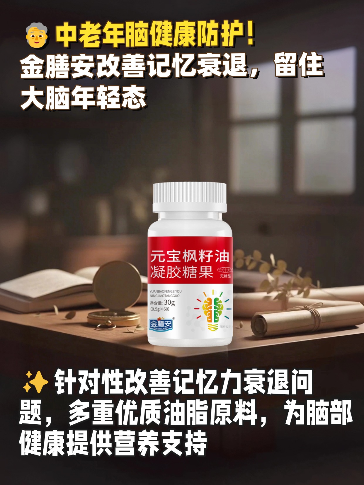 🧠创意不卡壳！金膳安给大脑 “加油”，💻脑力续航无压力！！！优质原料科学配比，易吸收好利用，为长期高强度用脑人群筑牢脑部健康防线📚