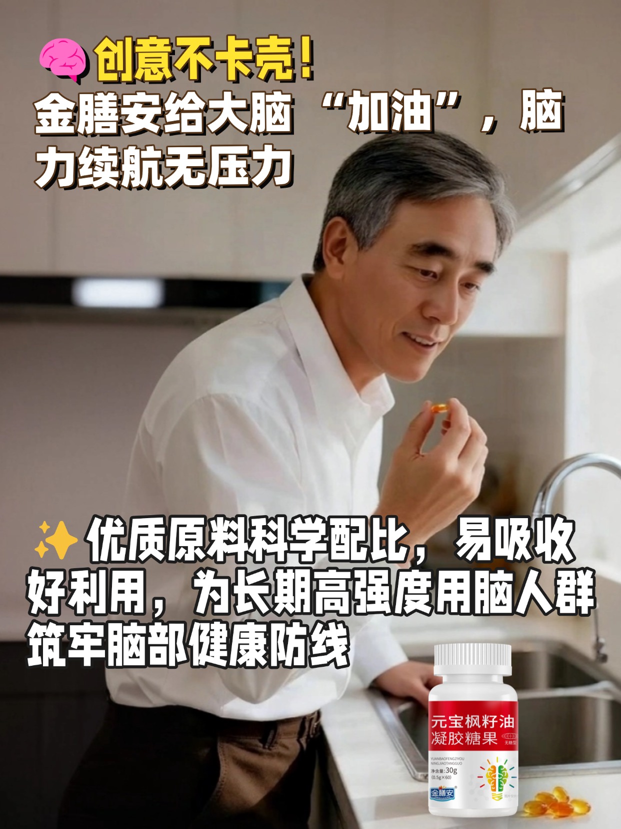 🧠创意不卡壳！金膳安给大脑 “加油”，💻脑力续航无压力！！！优质原料科学配比，易吸收好利用，为长期高强度用脑人群筑牢脑部健康防线📚