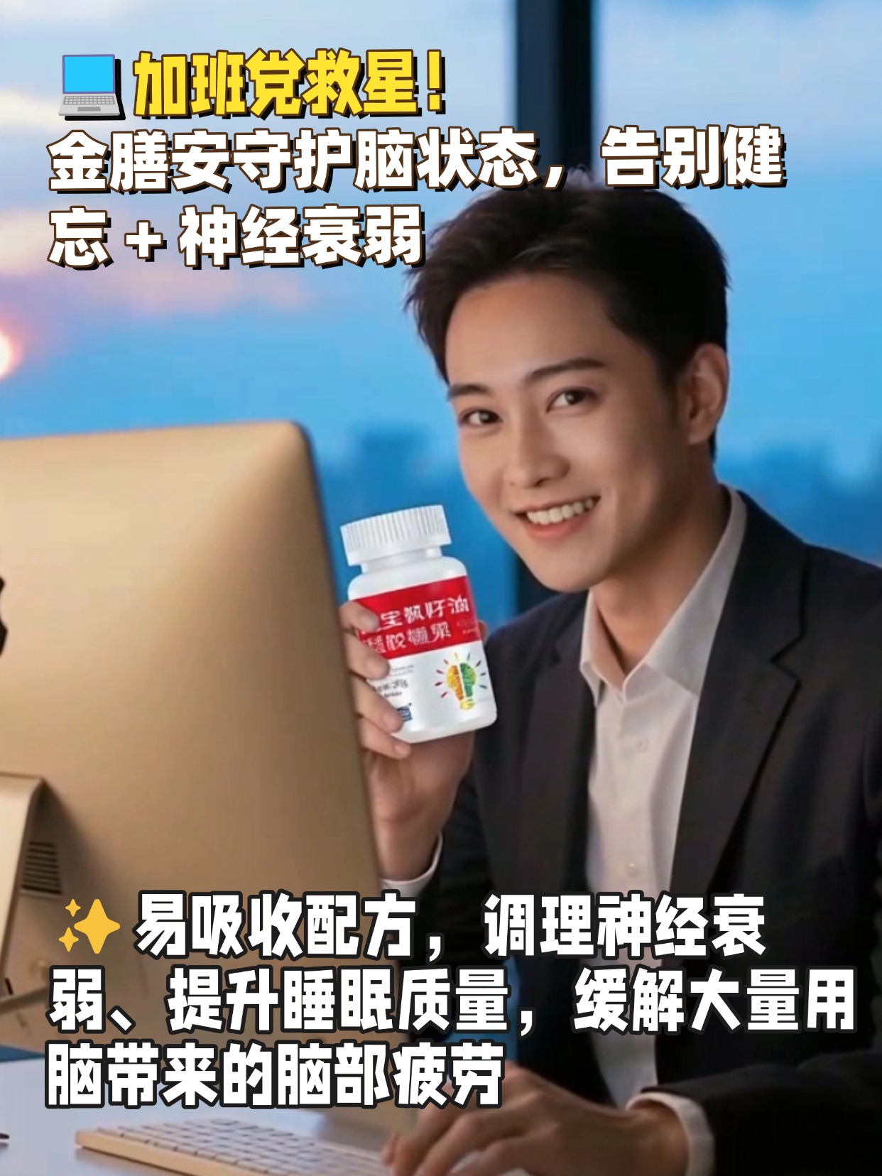 🧠创意不卡壳！金膳安给大脑 “加油”，💻脑力续航无压力！！！优质原料科学配比，易吸收好利用，为长期高强度用脑人群筑牢脑部健康防线📚