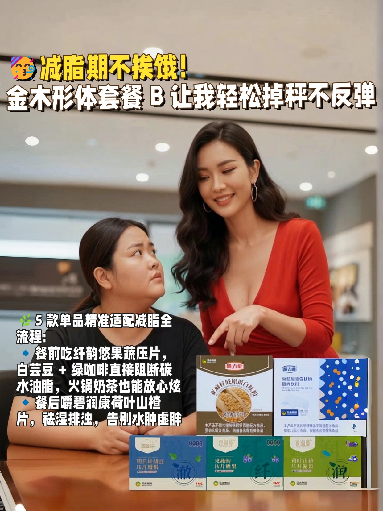 🥳减脂期不挨饿！金木形体套餐 B 让我轻松掉秤不反弹试过无数减脂方法，要么饿到头晕，要么反弹超快，直到挖到金木这套形体膳食 B😭😭5 款单品精准适配减脂全流程：🔹餐前吃纤韵悠果蔬压片，白芸豆 + 绿咖啡直接阻断碳水油脂，火锅奶茶也能放心炫🔹餐后嚼碧润康荷叶山楂片，祛湿排浊，告别水肿虚胖🔹日常吃雪蓝朵纳豆片，养护血管避免减脂期代谢紊乱两款肽粉更是加餐好搭档，骨胶原款补营养护关节，亚麻籽款当代餐，高蛋白高纤维，减脂期也能元气满满，亲测掉秤还不松垮！