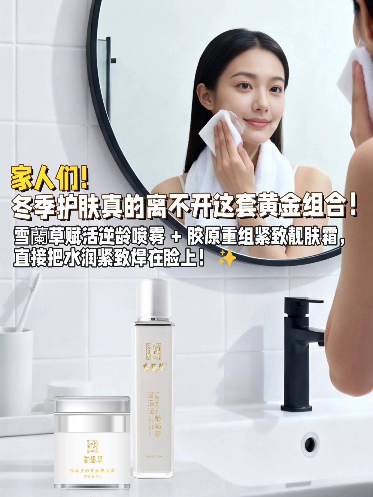 ✨ 冬季肌肤太容易出问题了！🌸干燥起皮、细纹加重、肤色暗沉，谁懂啊！还好我有雪蘭草双品组合，直接把这些烦恼全解决！赋活逆龄喷雾里有烟酰胺 + 昆诺阿藜籽提取物，喷完快速补水提亮～胶原重组紧致靓肤霜含积雪草🌿 + 水解胶原，提升紧致度超明显！先喷后涂层层滋养，轻松摆脱冬季肌困扰，嘭润嫩亮好状态轻松 get！✨ 