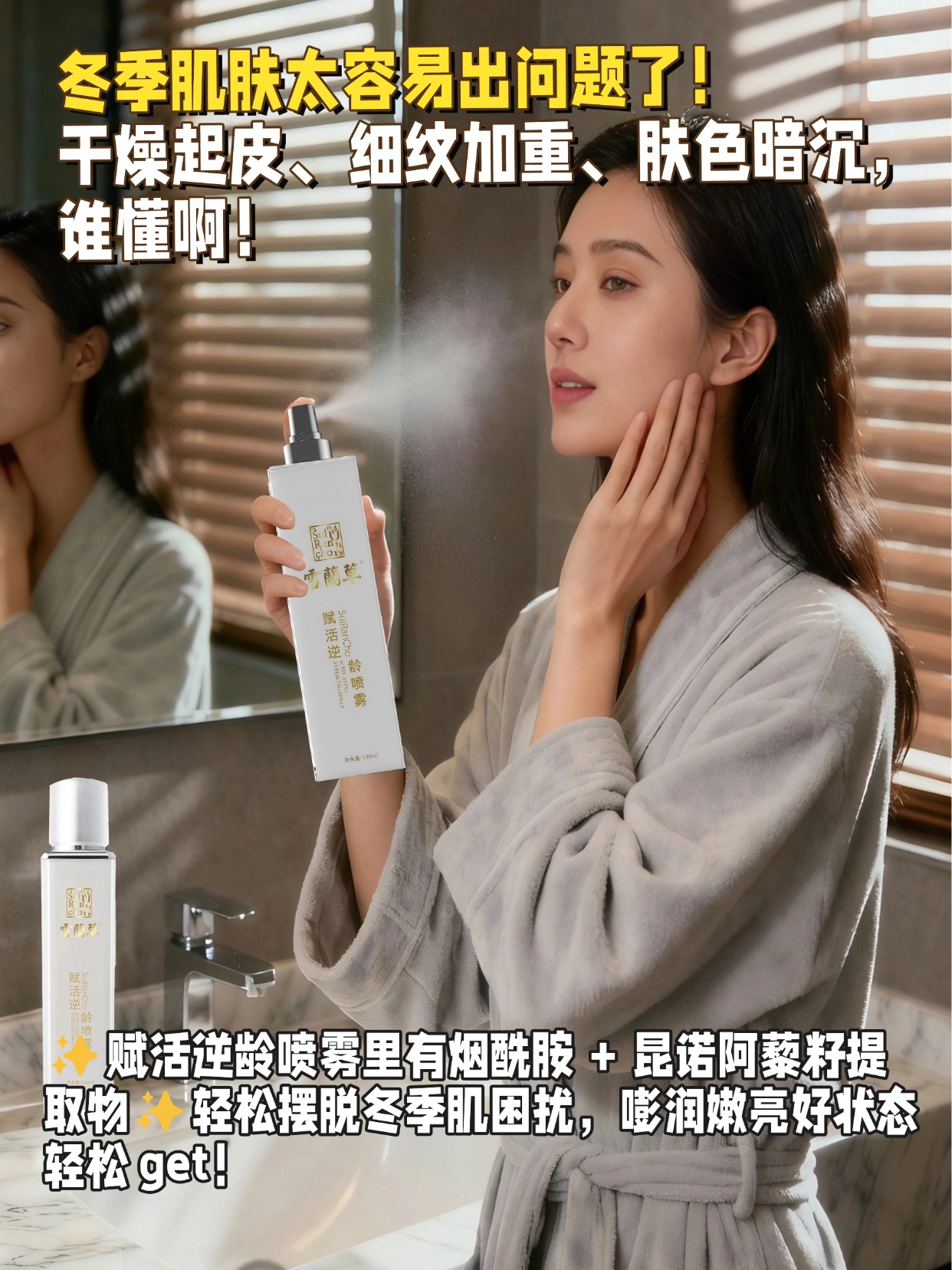 ✨ 冬季肌肤太容易出问题了！🌸干燥起皮、细纹加重、肤色暗沉，谁懂啊！还好我有雪蘭草双品组合，直接把这些烦恼全解决！赋活逆龄喷雾里有烟酰胺 + 昆诺阿藜籽提取物，喷完快速补水提亮～胶原重组紧致靓肤霜含积雪草🌿 + 水解胶原，提升紧致度超明显！先喷后涂层层滋养，轻松摆脱冬季肌困扰，嘭润嫩亮好状态轻松 get！✨ 