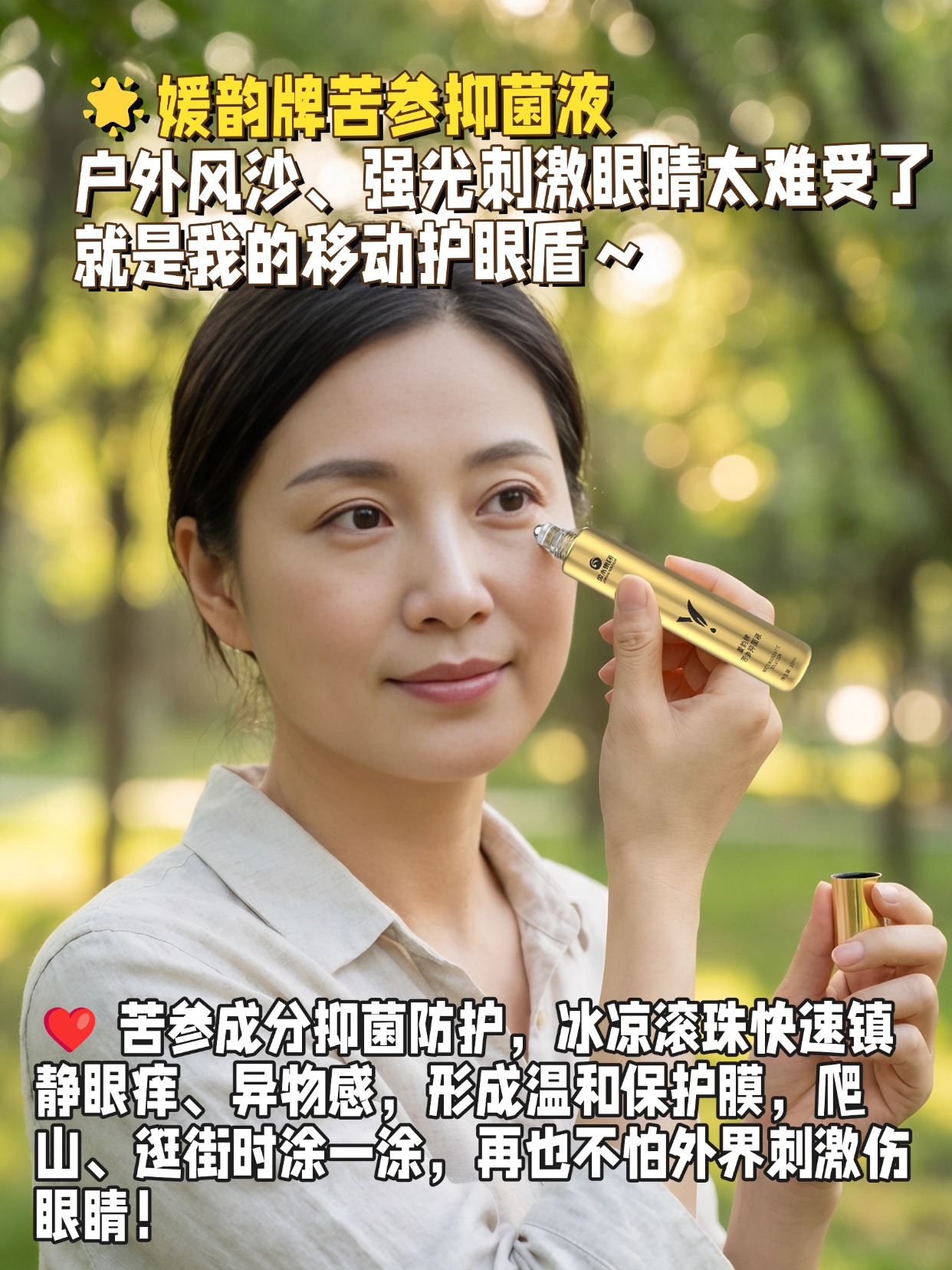 救命！打工人的护眼神器被我挖到了✨媛韵牌苦参抑菌液也太懂打工人了吧！💻 上午开 3 小时会 + 下午写方案，眼睛干到快睁不开，滚一滚眼周瞬间清凉舒缓～ 苦参草本配方温和不刺激，抑菌还能缓解酸胀，20 秒唤醒疲惫双眼！