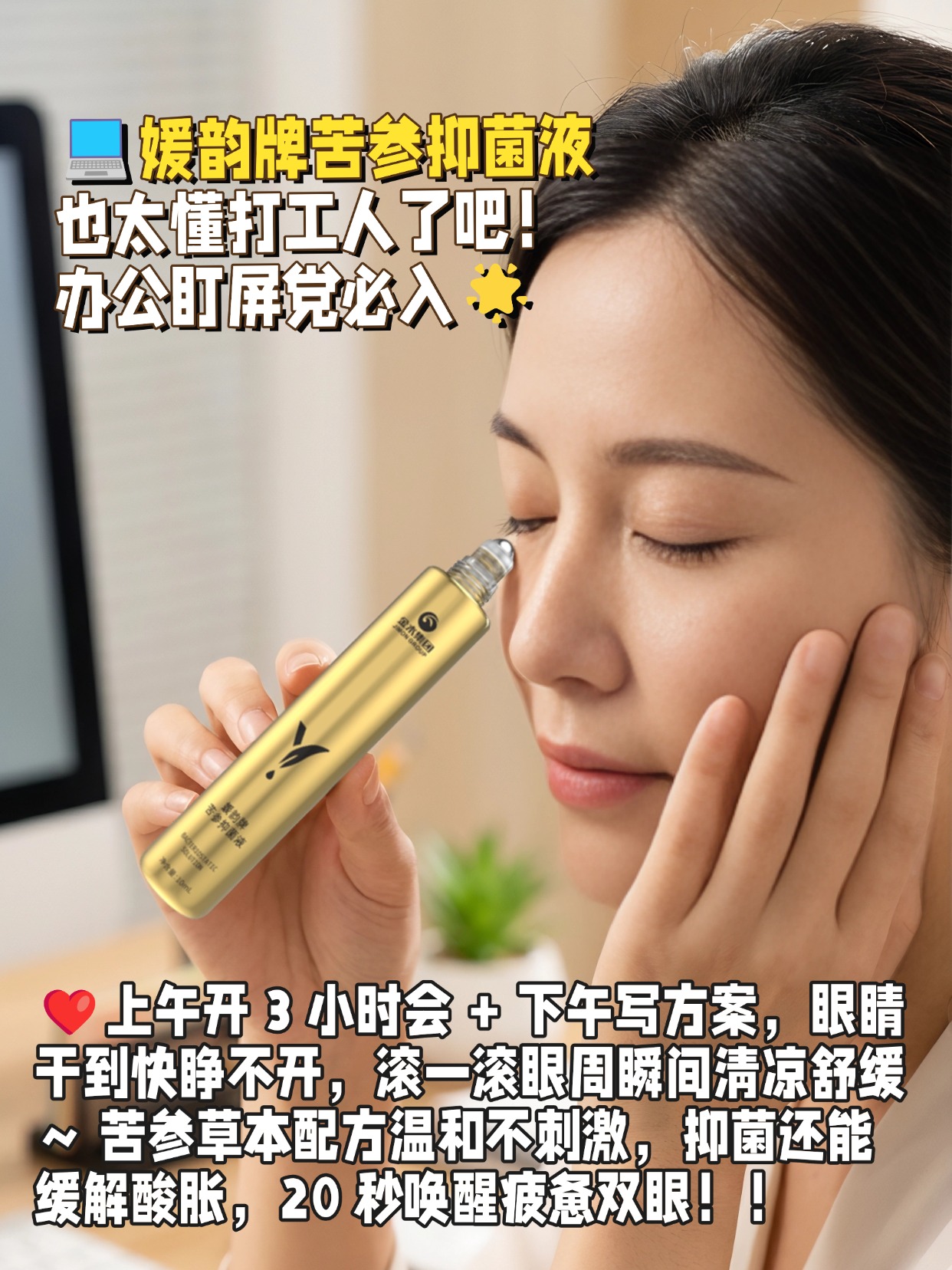 救命！打工人的护眼神器被我挖到了✨媛韵牌苦参抑菌液也太懂打工人了吧！💻 上午开 3 小时会 + 下午写方案，眼睛干到快睁不开，滚一滚眼周瞬间清凉舒缓～ 苦参草本配方温和不刺激，抑菌还能缓解酸胀，20 秒唤醒疲惫双眼！