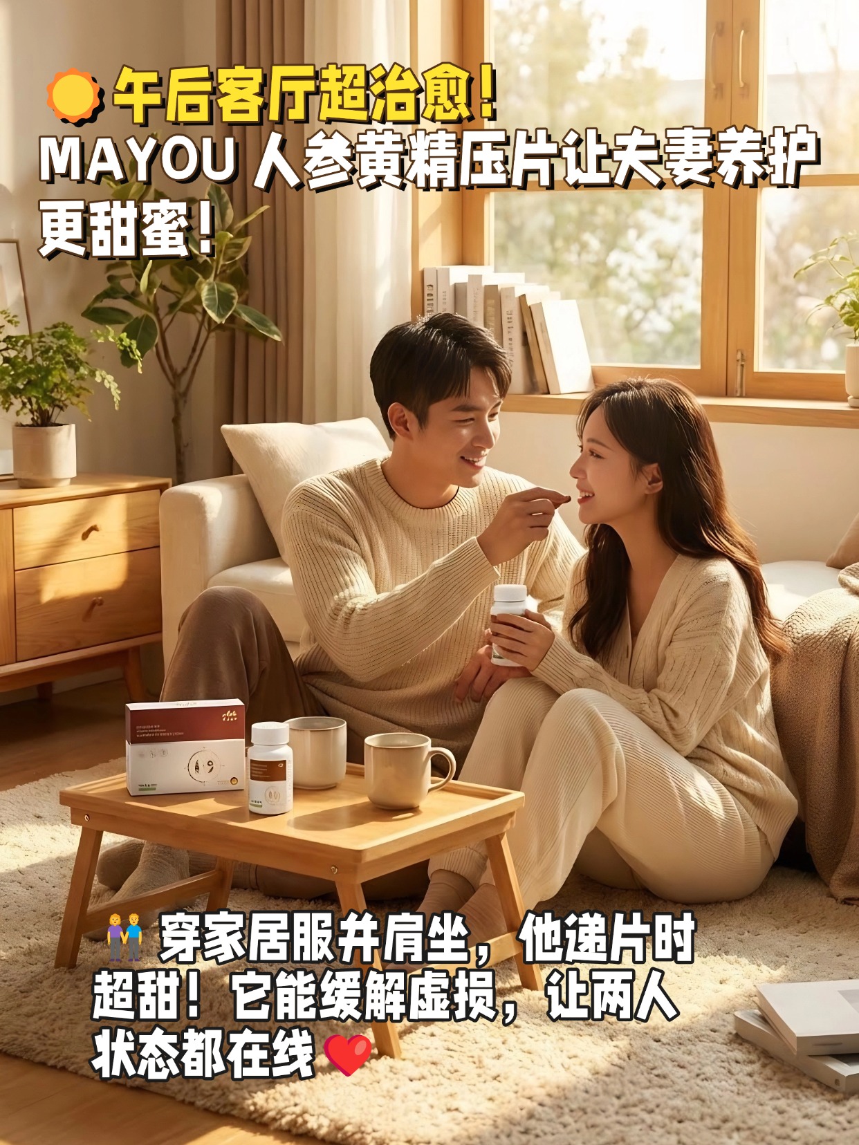 ☀️午后客厅超治愈！MAYOU 人参黄精压片让夫妻养护更甜蜜！👫穿家居服并肩坐，他递给我MAYOU 时超甜！它能缓解虚损，让两人状态都在线❤️