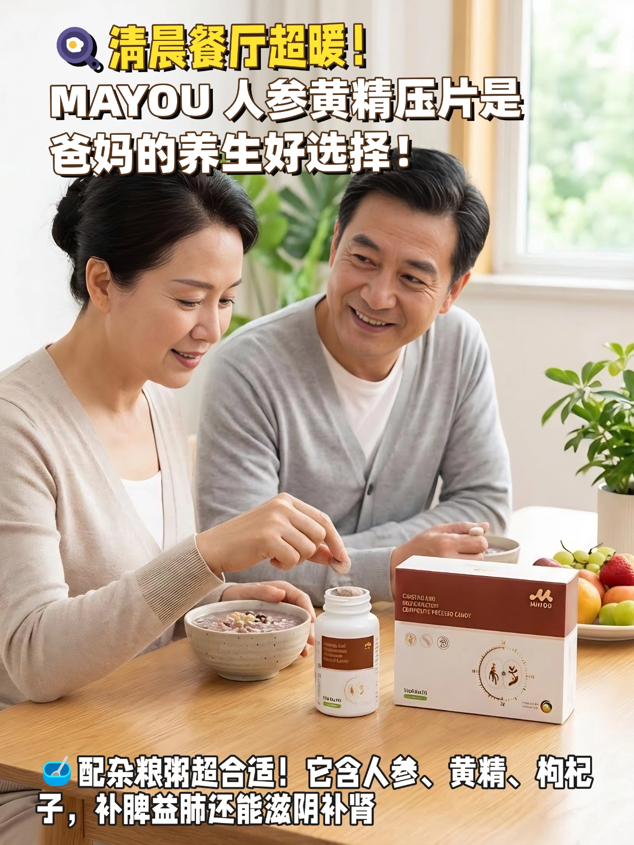 ☀️午后客厅超治愈！MAYOU 人参黄精压片让夫妻养护更甜蜜！👫穿家居服并肩坐，他递给我MAYOU 时超甜！它能缓解虚损，让两人状态都在线❤️