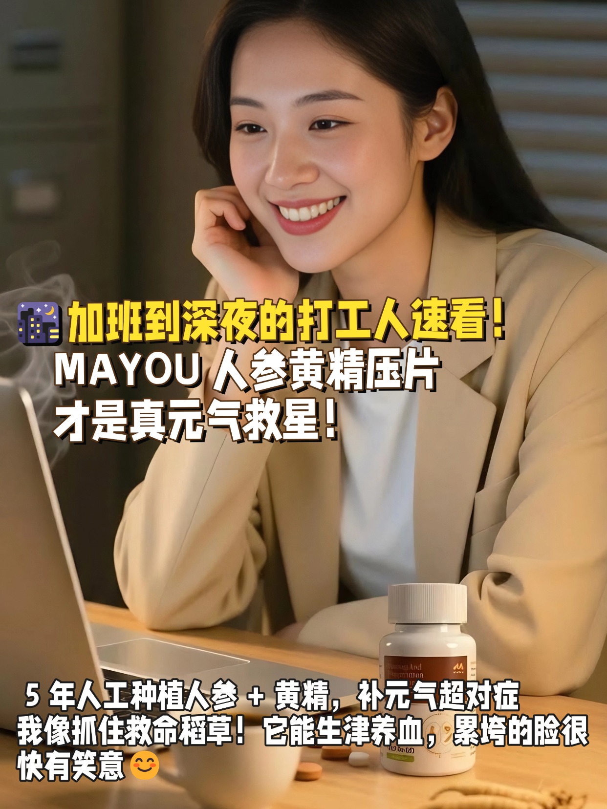 ☀️午后客厅超治愈！MAYOU 人参黄精压片让夫妻养护更甜蜜！👫穿家居服并肩坐，他递给我MAYOU 时超甜！它能缓解虚损，让两人状态都在线❤️