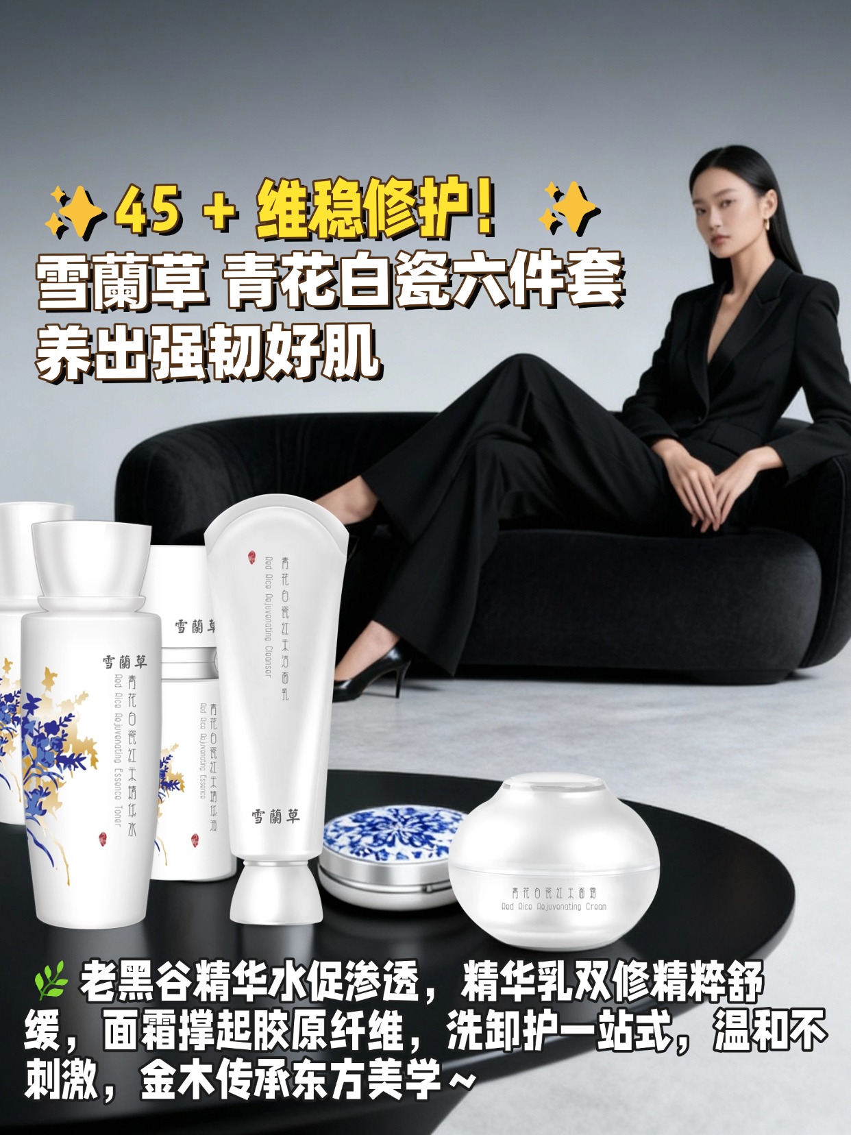 💧45 + 补水抗皱就认雪蘭草 青花白瓷六件套,氨基酸洁面温和洗卸，精华水肌底储水锁水，精华乳舒缓提亮，面霜虾脊兰 + 蜂胶养出 QQ 弹，紧致抗皱双在线，🌿金木传承创新，熟龄肌闭眼冲～✨