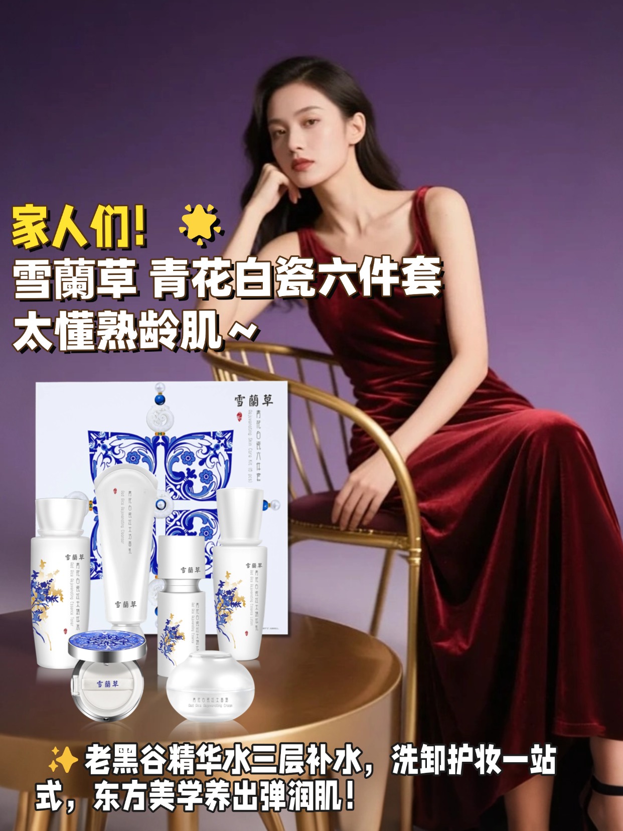 💧45 + 补水抗皱就认雪蘭草 青花白瓷六件套,氨基酸洁面温和洗卸，精华水肌底储水锁水，精华乳舒缓提亮，面霜虾脊兰 + 蜂胶养出 QQ 弹，紧致抗皱双在线，🌿金木传承创新，熟龄肌闭眼冲～✨