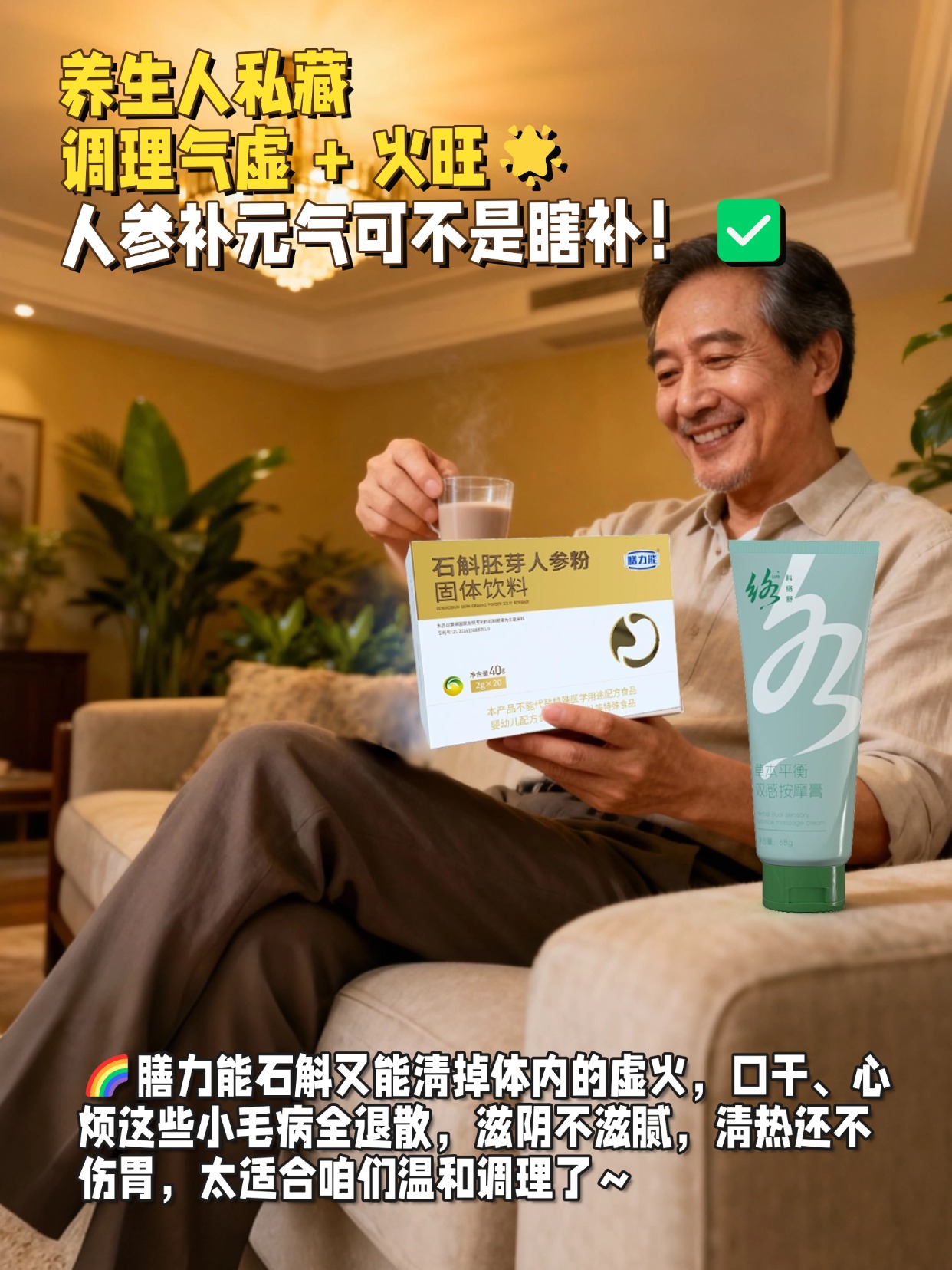 ✨膳力能 石斛胚芽人参粉人参补元气可不是瞎补！刚好帮 35 + 把流失的气血补回来，​石斛又能清掉体内的虚火，口干、心烦这些小毛病全退散，​滋阴不滋腻，清热还不伤胃，太适合咱们温和调理了～