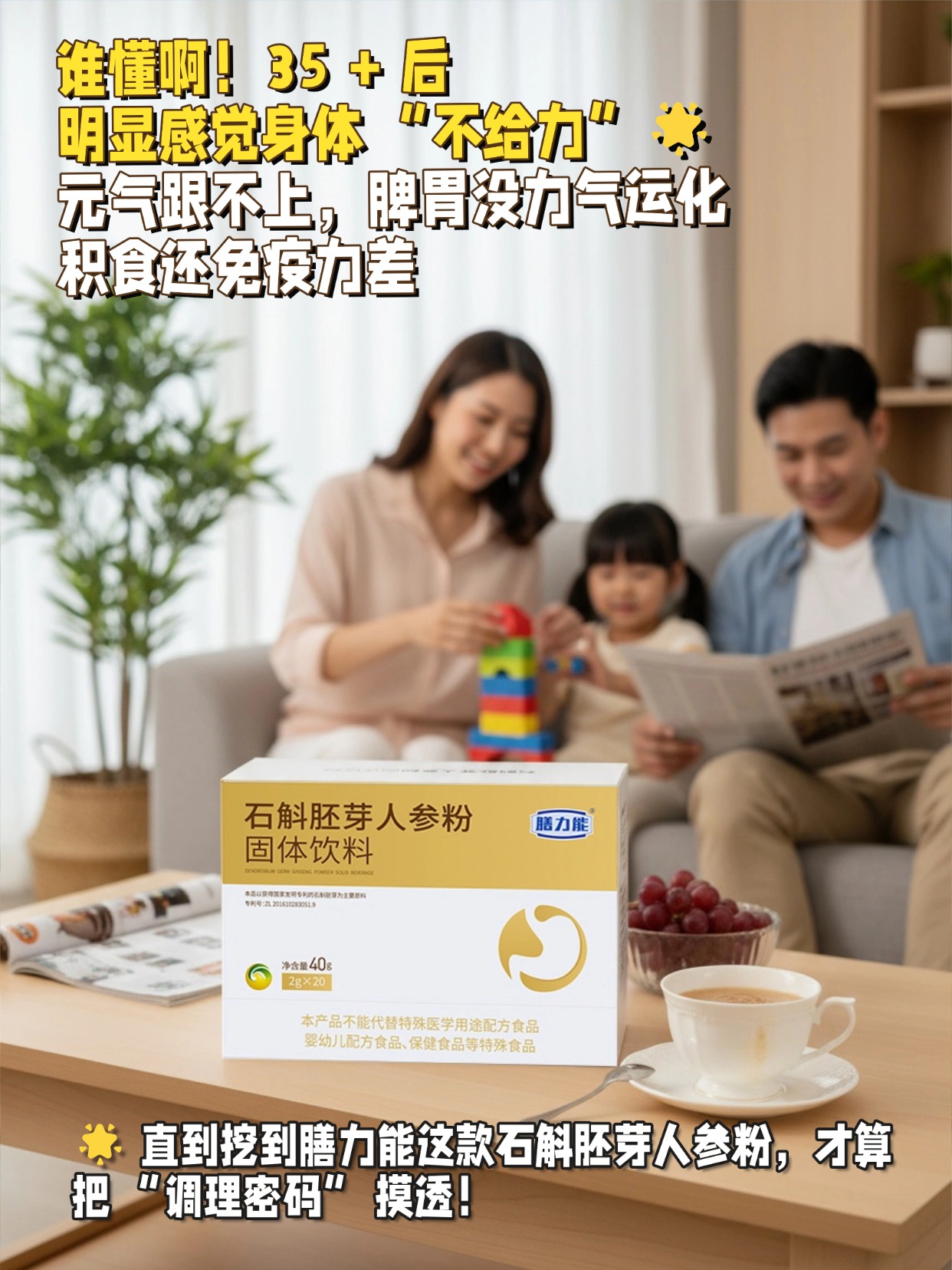 ✨膳力能 石斛胚芽人参粉人参补元气可不是瞎补！刚好帮 35 + 把流失的气血补回来，​石斛又能清掉体内的虚火，口干、心烦这些小毛病全退散，​滋阴不滋腻，清热还不伤胃，太适合咱们温和调理了～