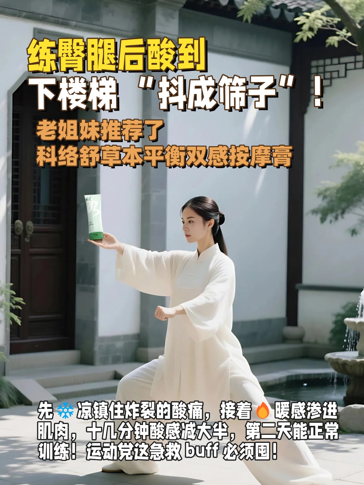 谁懂练瑜伽后肩背酸到抬胳膊都费劲！被朋友推荐了科络舒®草本平衡双感按摩膏，挤一点是清润草本味，触肤先❄️凉镇酸痛，几秒后🔥暖乎乎渗进肌肉，揉 30 秒肩背直接松快了！亲测久坐 / 运动酸都能打，草本双感太舒服！