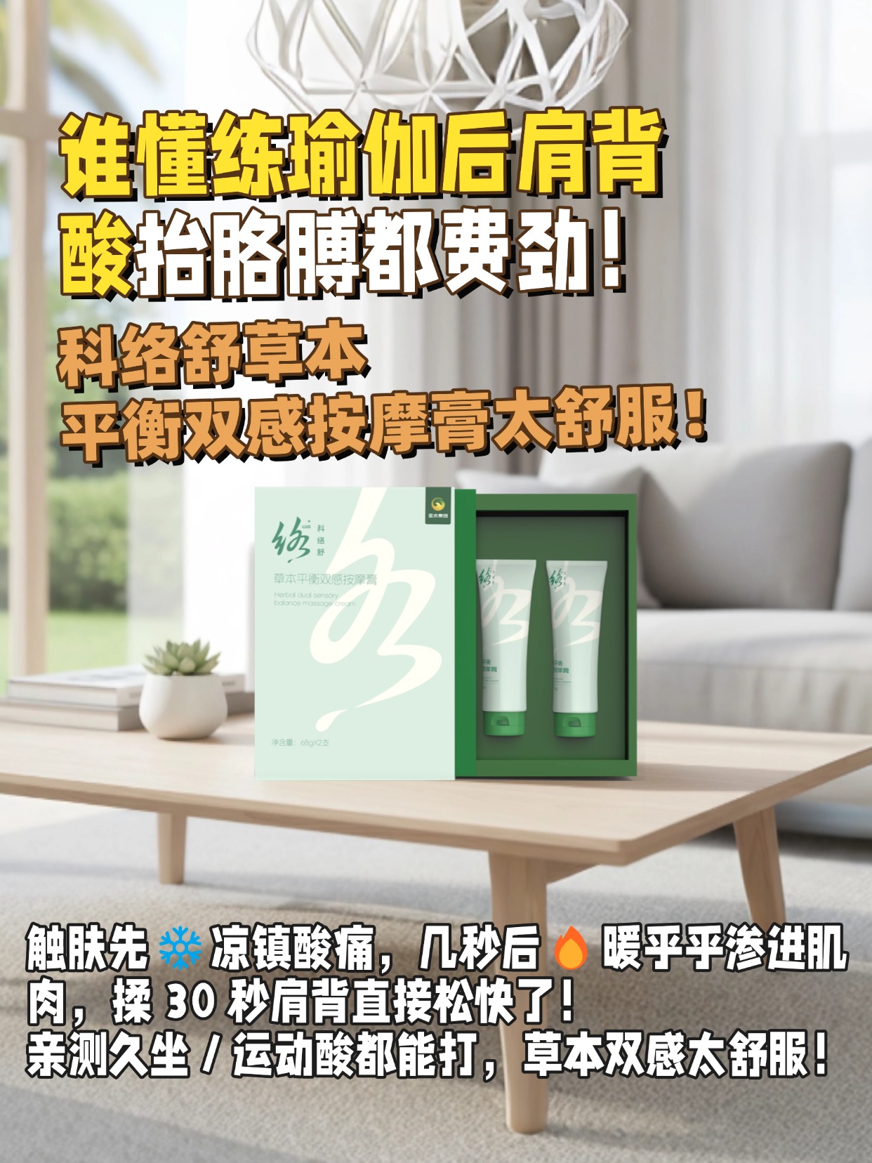 谁懂练瑜伽后肩背酸到抬胳膊都费劲！被朋友推荐了科络舒®草本平衡双感按摩膏，挤一点是清润草本味，触肤先❄️凉镇酸痛，几秒后🔥暖乎乎渗进肌肉，揉 30 秒肩背直接松快了！亲测久坐 / 运动酸都能打，草本双感太舒服！