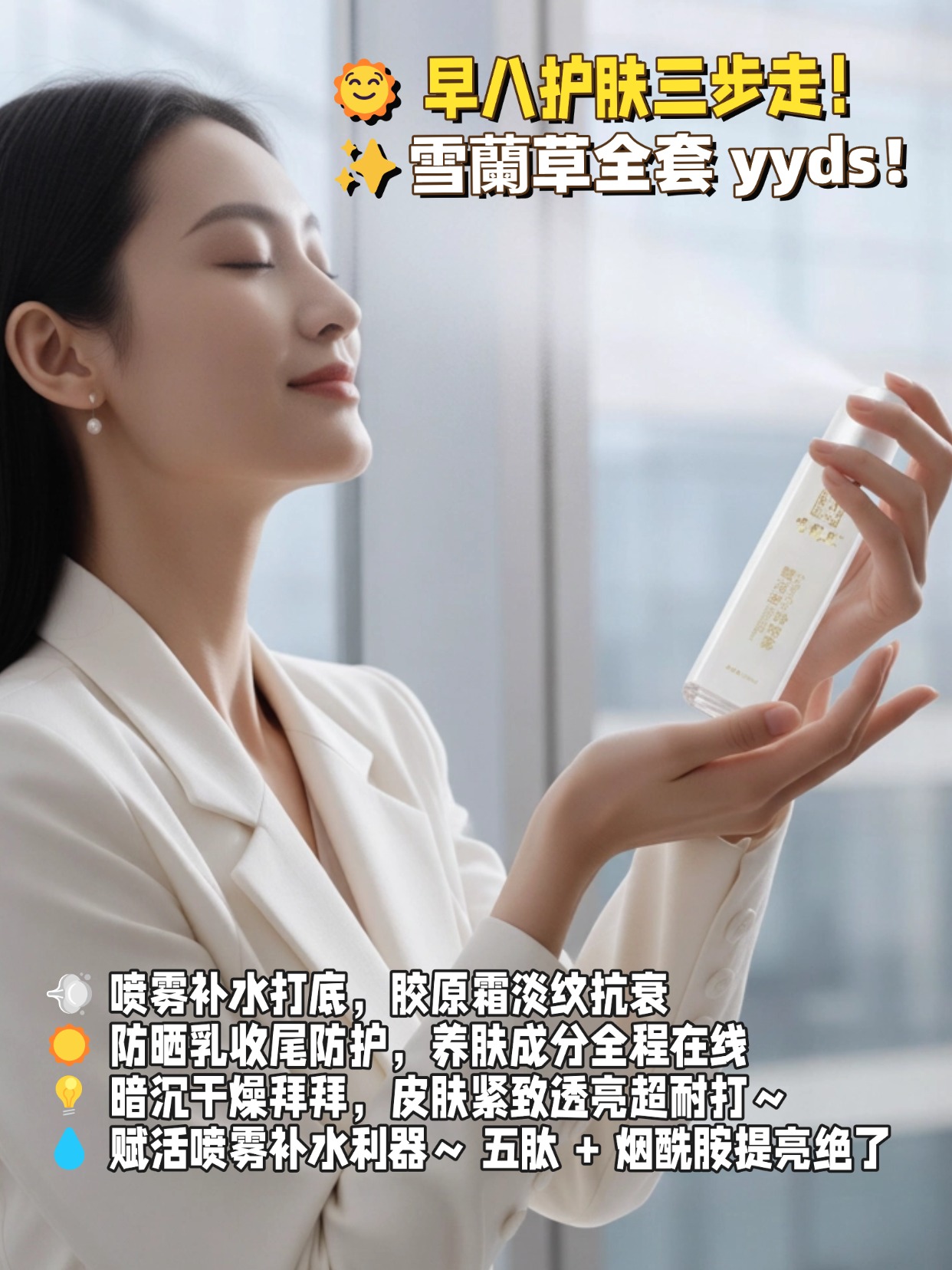 🌞 早八护肤三步走！雪蘭草全套 yyds💨 喷雾补水打底，胶原霜淡纹抗衰☀️ 防晒乳收尾防护，养肤成分全程在线💡 暗沉干燥拜拜，皮肤紧致透亮超耐打～