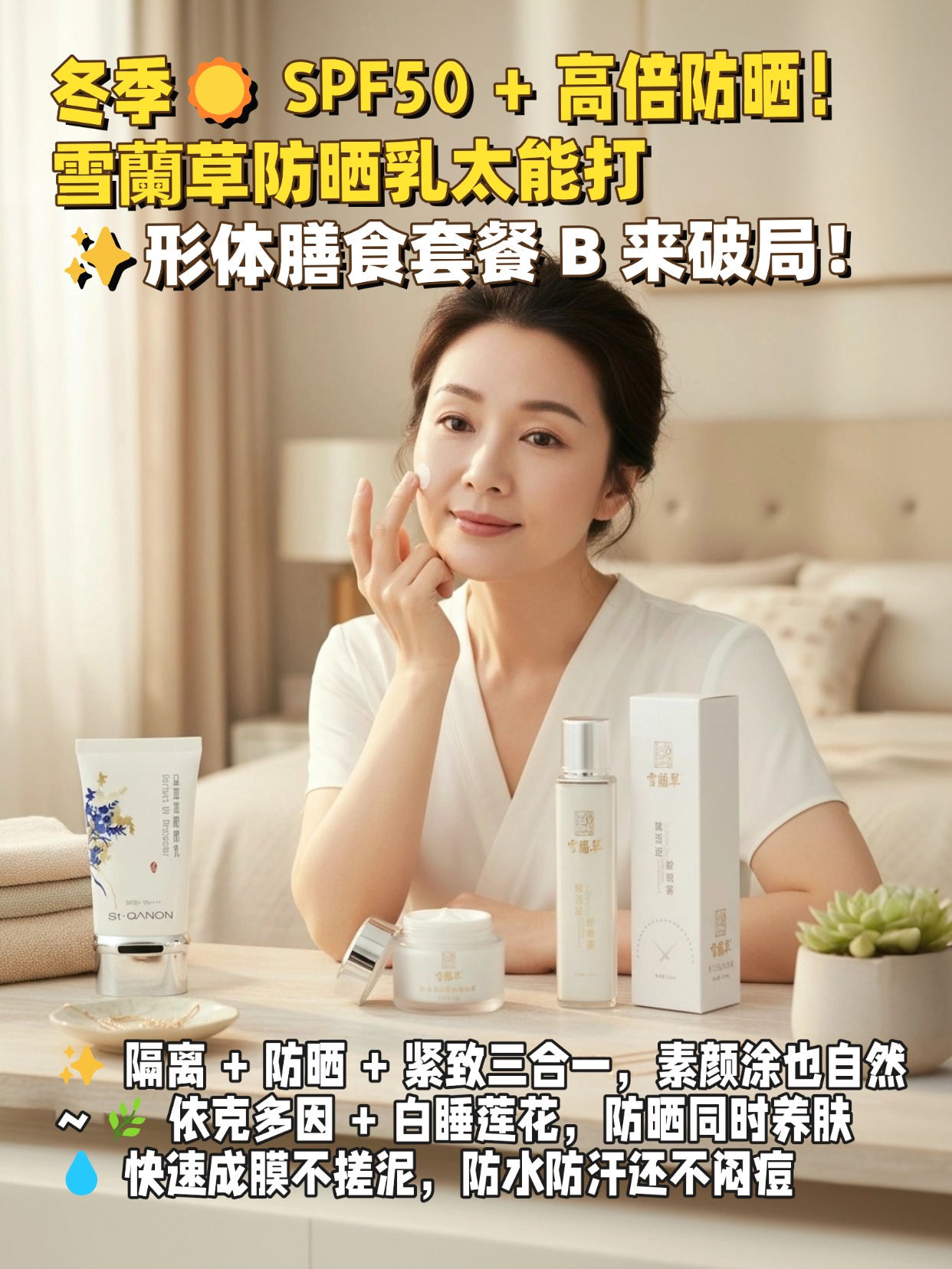 🌞 早八护肤三步走！雪蘭草全套 yyds💨 喷雾补水打底，胶原霜淡纹抗衰☀️ 防晒乳收尾防护，养肤成分全程在线💡 暗沉干燥拜拜，皮肤紧致透亮超耐打～