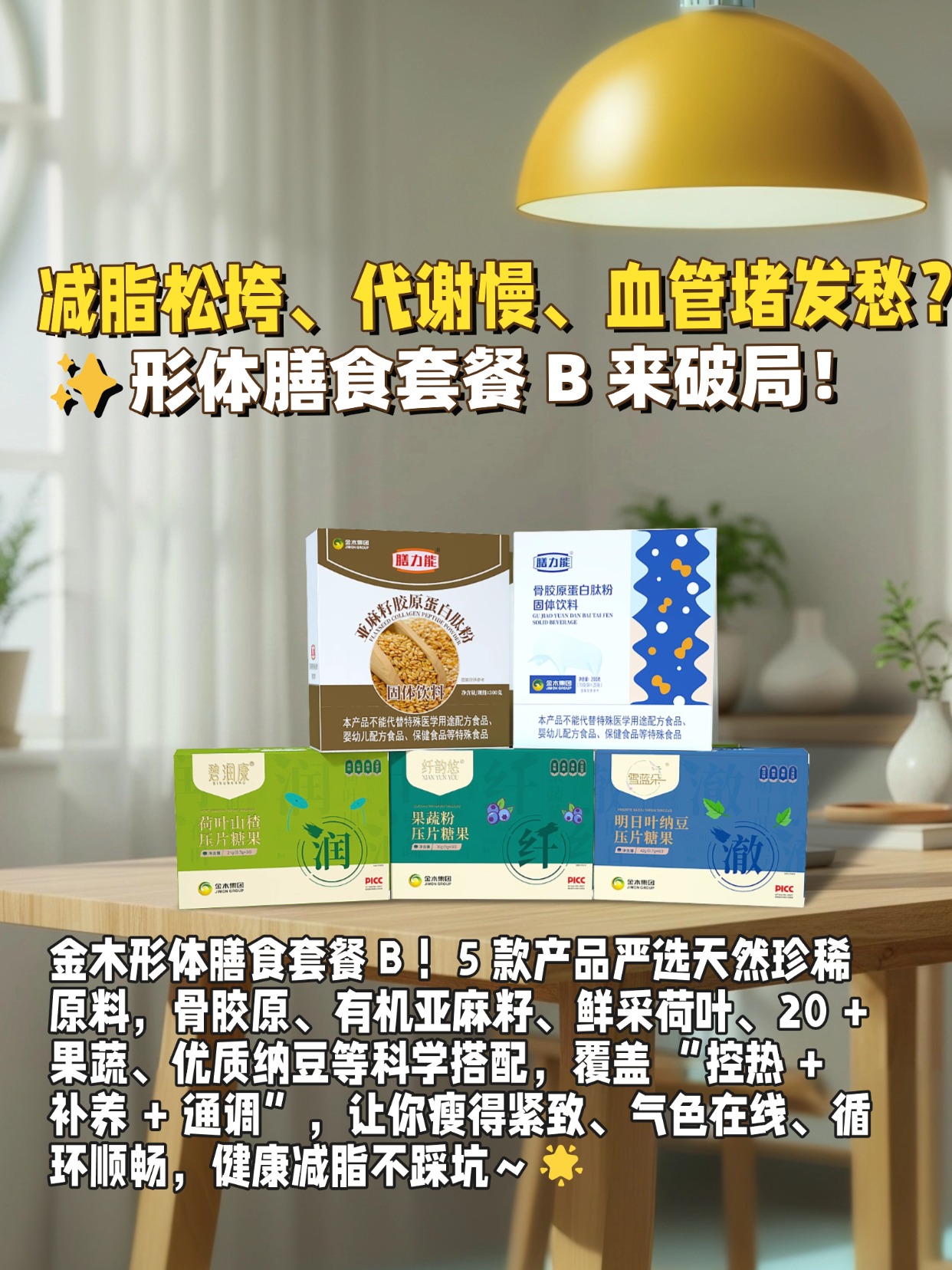 减脂养肤 通调满配💃怕减脂乏力、皮肤差、血管堵？形体膳食套餐 B 来助力！天然植萃 + 胶原 + 活性成分，控热不饿肚、养肤不松垮、通血管提精力，减脂期也能活力满满～🌟