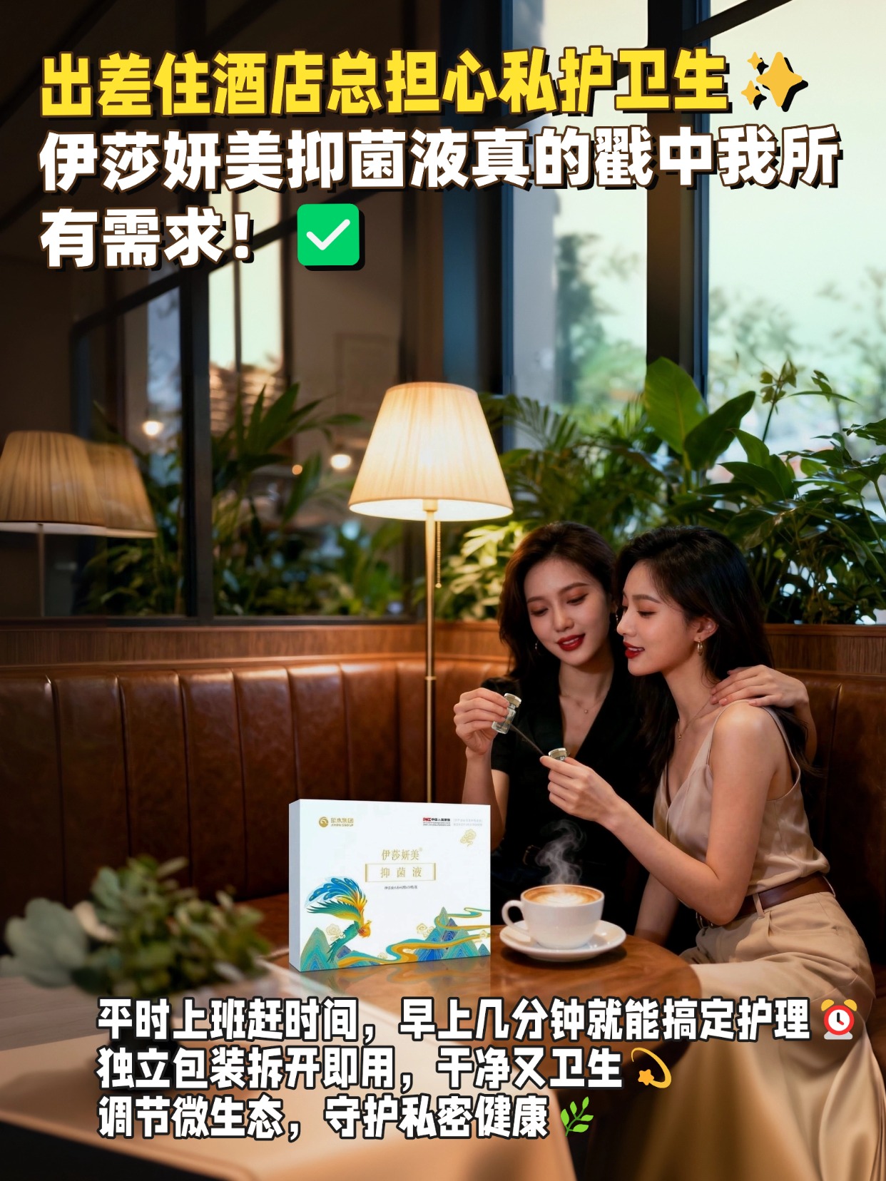 懒人姐妹看过来！私护也能很省心！😴伊莎妍美抑菌液真的戳中我所有需求！✅不用冲洗这点太适合我这种怕麻烦的人了🚿独立包装拆开即用，干净又卫生💫平时上班赶时间，早上几分钟就能搞定护理⏰而且还能抵御细菌入侵，远离不适😷调节微生态，守护私密健康🌿省心又安心，懒人闭眼囤就对了！🛒