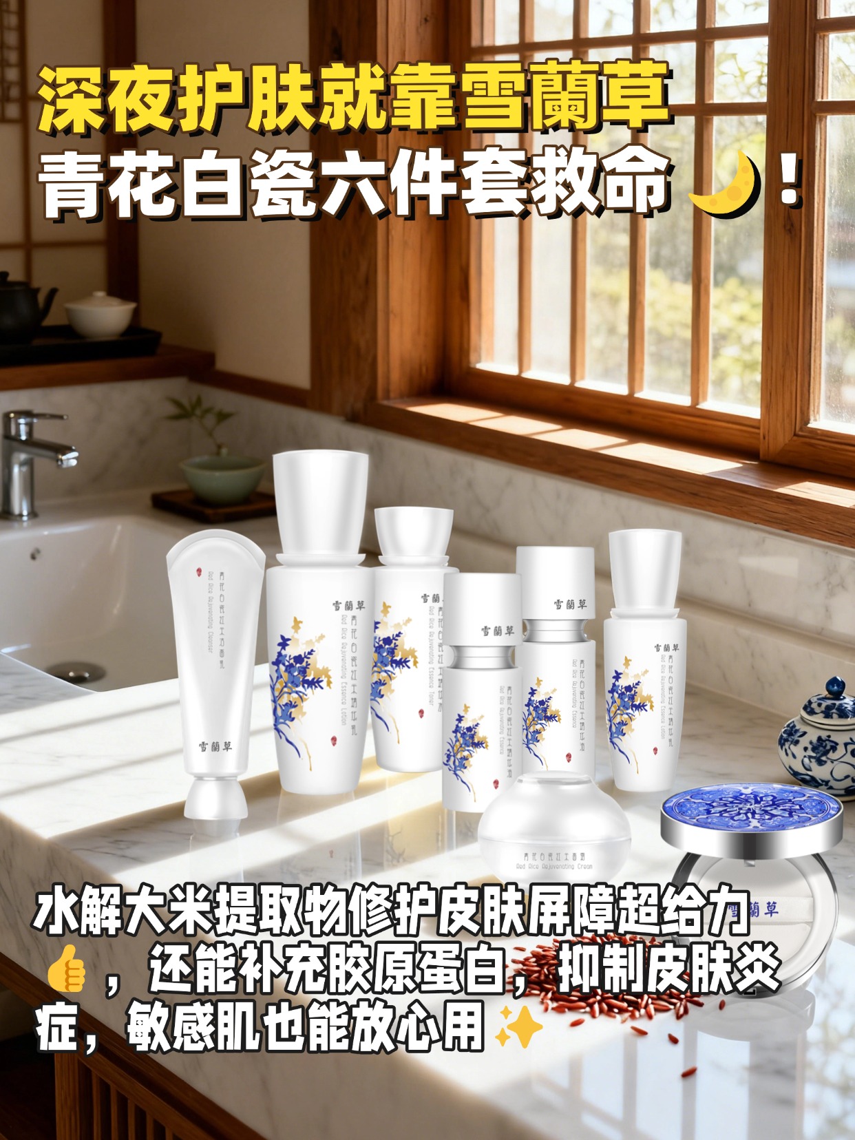 职场人别再敷衍护肤啦！雪蘭草青花白瓷六件套让你随时保持精致💼！早上用洁面乳清洁，精华水 + 精华液快速补水，精华乳 + 面霜锁水，气垫霜提亮，5 步搞定职场妆前护肤，底妆超服帖！水解大米提取物淡化干纹细纹，改善毛孔粗大，长期用肌肤紧致又有光泽，开会、见客户都超有自信～青花瓶身放办公桌超显质感，同事都问我要链接，职场精致女孩闭眼冲！✨