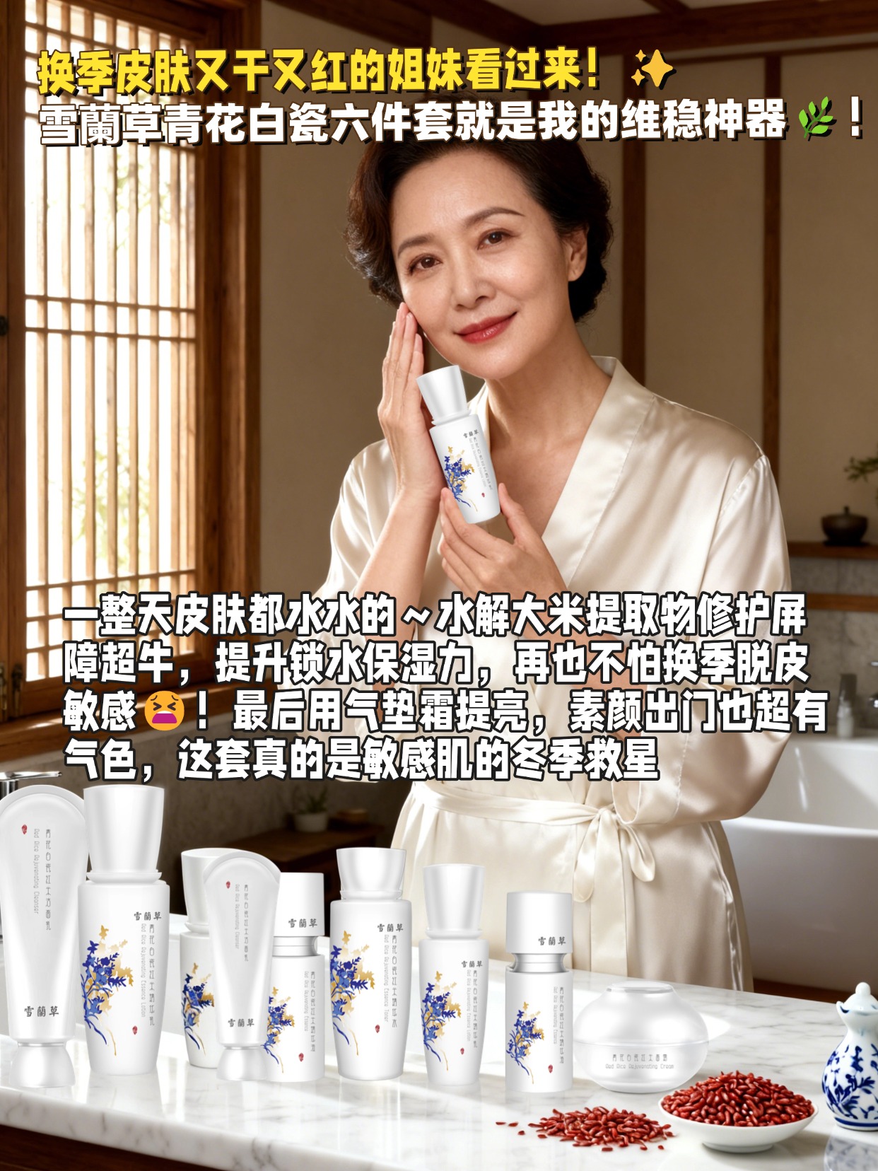 职场人别再敷衍护肤啦！雪蘭草青花白瓷六件套让你随时保持精致💼！早上用洁面乳清洁，精华水 + 精华液快速补水，精华乳 + 面霜锁水，气垫霜提亮，5 步搞定职场妆前护肤，底妆超服帖！水解大米提取物淡化干纹细纹，改善毛孔粗大，长期用肌肤紧致又有光泽，开会、见客户都超有自信～青花瓶身放办公桌超显质感，同事都问我要链接，职场精致女孩闭眼冲！✨