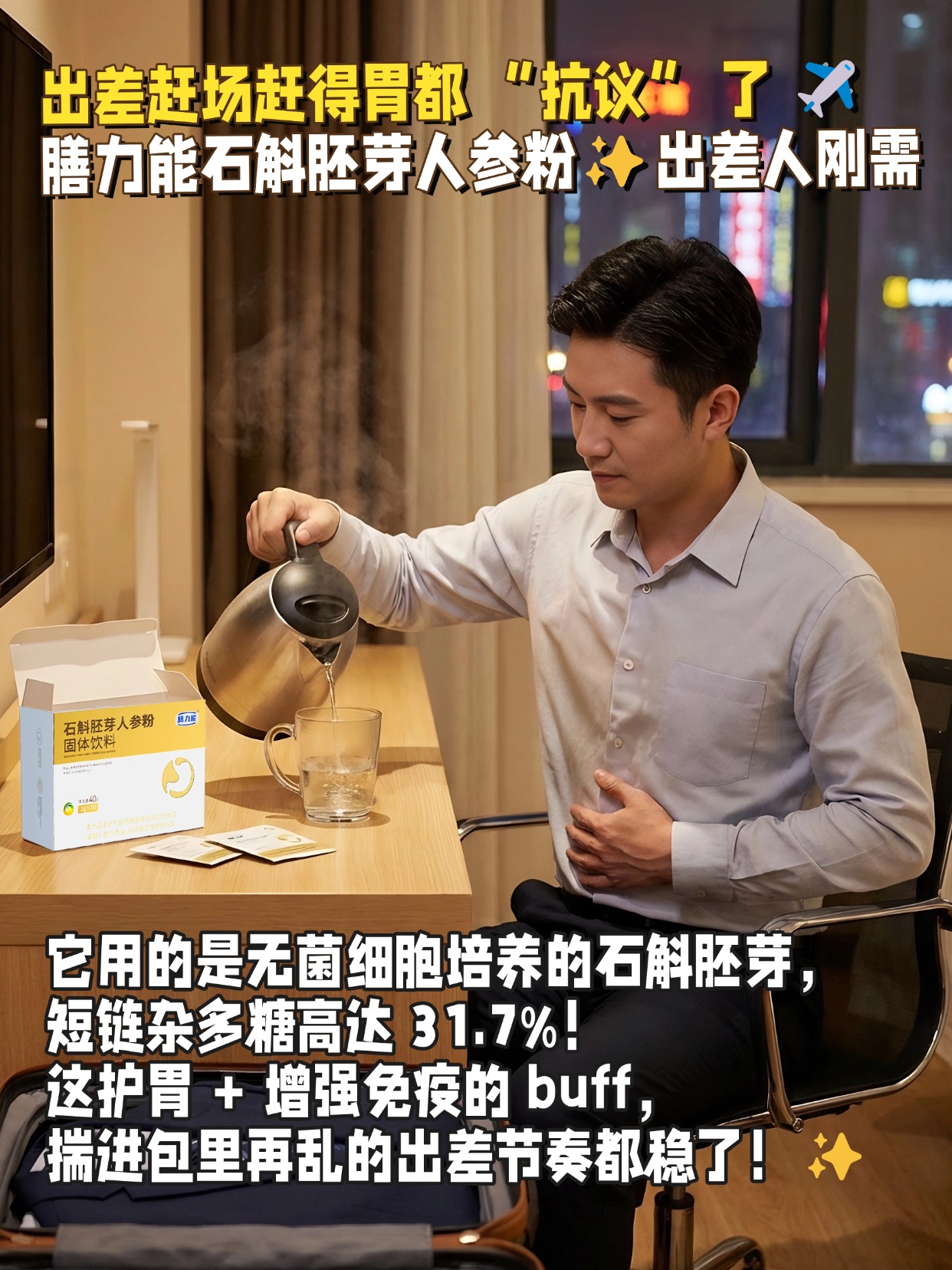 💻谁懂啊家人们！深夜改方案改到胃反酸🤢 暖黄台灯下揉着胀胀的胃，手摸到桌边的膳力能石斛胚芽人参粉✨ 它可是用了国家专利的石斛胚芽哦！里面的短链杂多糖含量是普通石斛的 20 倍！撕开小包倒进水杯，温温喝一口，胃里那股灼烧感居然缓下来了 —— 这修护力真不是吹的！以后熬夜加班的续命清单必须加它！