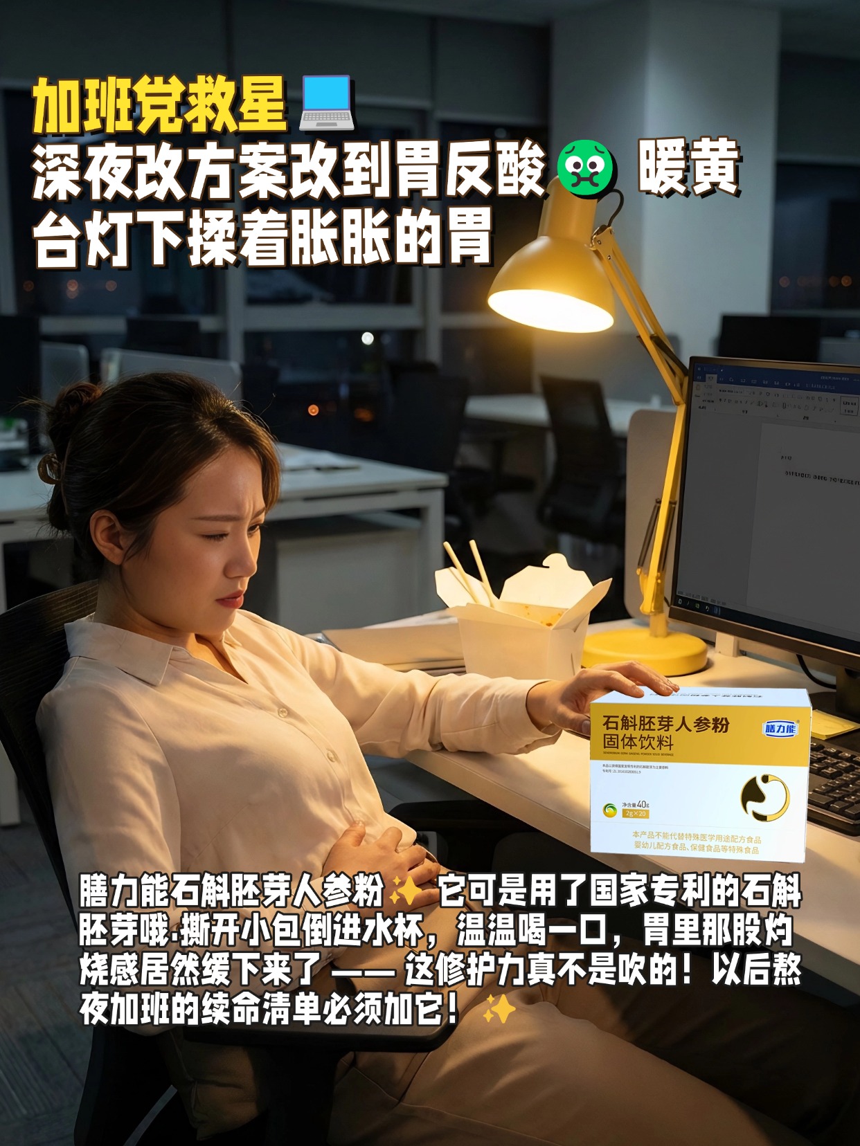 💻谁懂啊家人们！深夜改方案改到胃反酸🤢 暖黄台灯下揉着胀胀的胃，手摸到桌边的膳力能石斛胚芽人参粉✨ 它可是用了国家专利的石斛胚芽哦！里面的短链杂多糖含量是普通石斛的 20 倍！撕开小包倒进水杯，温温喝一口，胃里那股灼烧感居然缓下来了 —— 这修护力真不是吹的！以后熬夜加班的续命清单必须加它！