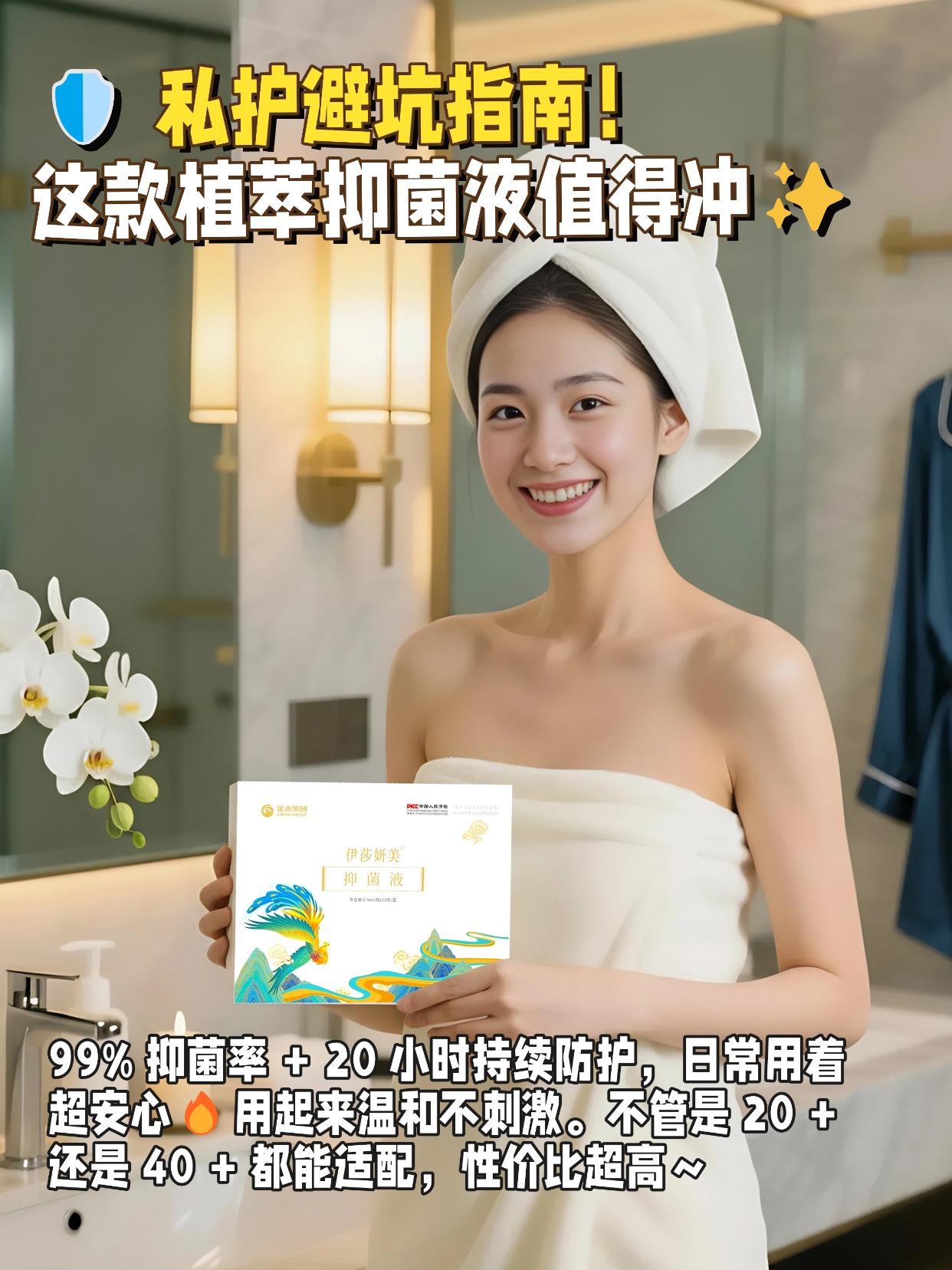 ✨女生私护清单｜这款伊莎妍美抑菌液真的相见恨晚～30 多种名贵本草搭配，超低温萃取 + 纳米技术，科学作用超贴心。坚持用下来，清爽感满满，私密状态一直在线～🌿