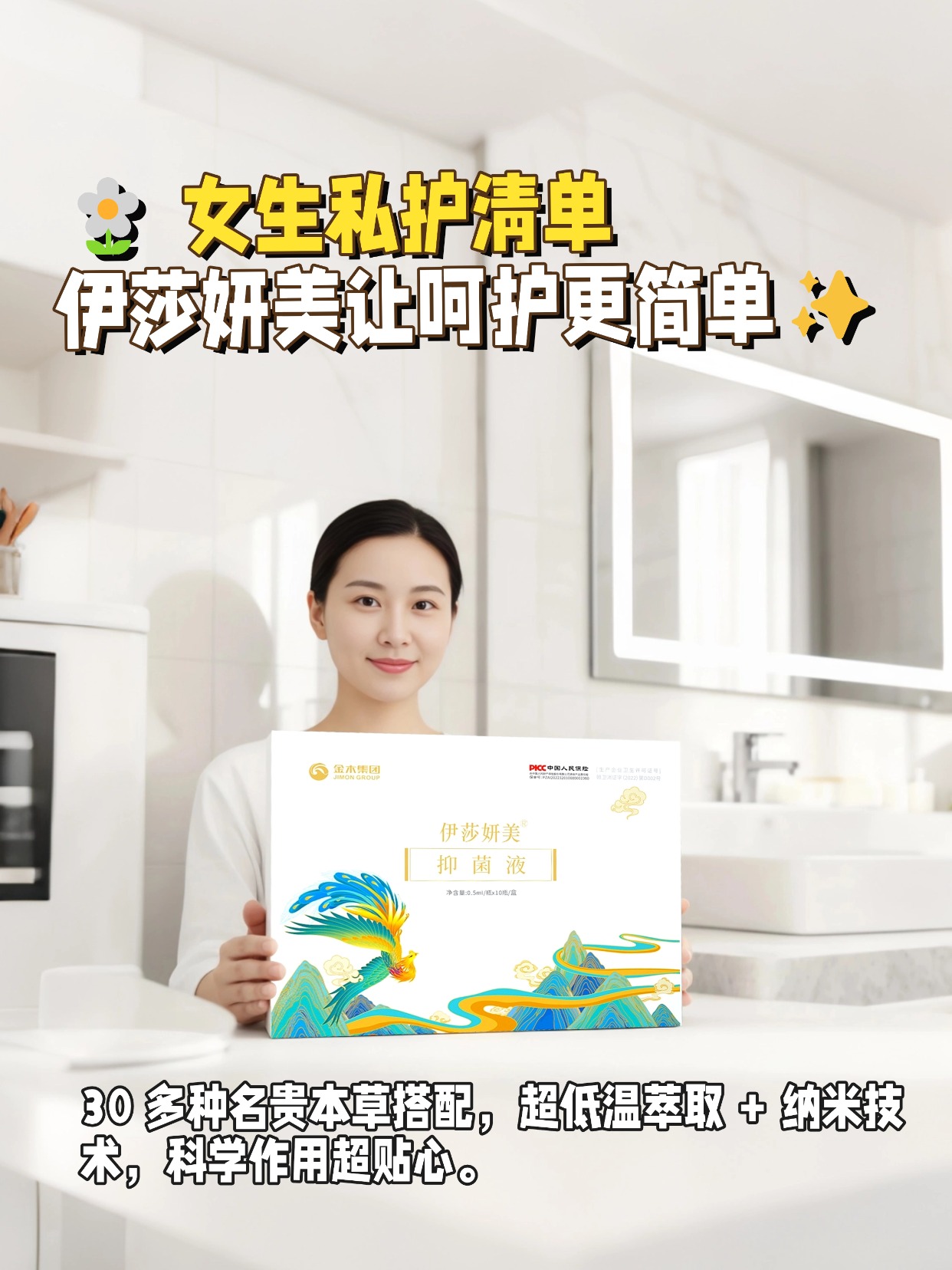 ✨女生私护清单｜这款伊莎妍美抑菌液真的相见恨晚～30 多种名贵本草搭配，超低温萃取 + 纳米技术，科学作用超贴心。坚持用下来，清爽感满满，私密状态一直在线～🌿