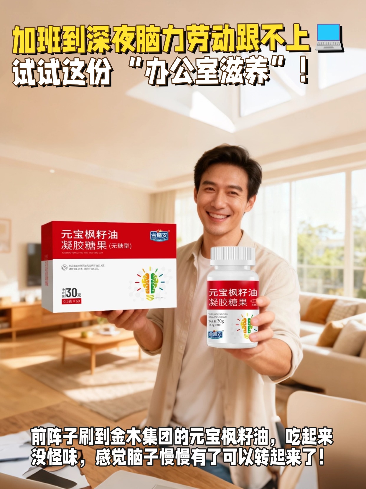 ✨ 上班族的 “能量补给站”元宝枫籽油，它含有的不饱和脂肪酸能修复大脑神经细胞，提升记忆力，丰富营养成分还能增强免疫力，让你工作时精力满满，不易生病。✨ 