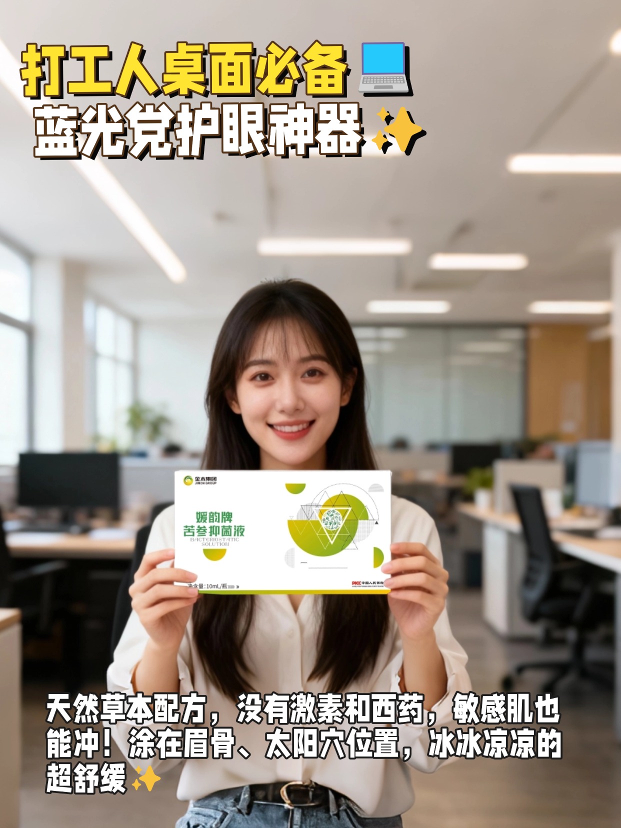 通勤党碎片化护眼🌟 赶路也能护好眼，通勤党真的离不开手机！地铁上刷剧、看导航、读电子书，不含防腐剂和西药，温和养护眼周，敏感眼也适配。✨ 