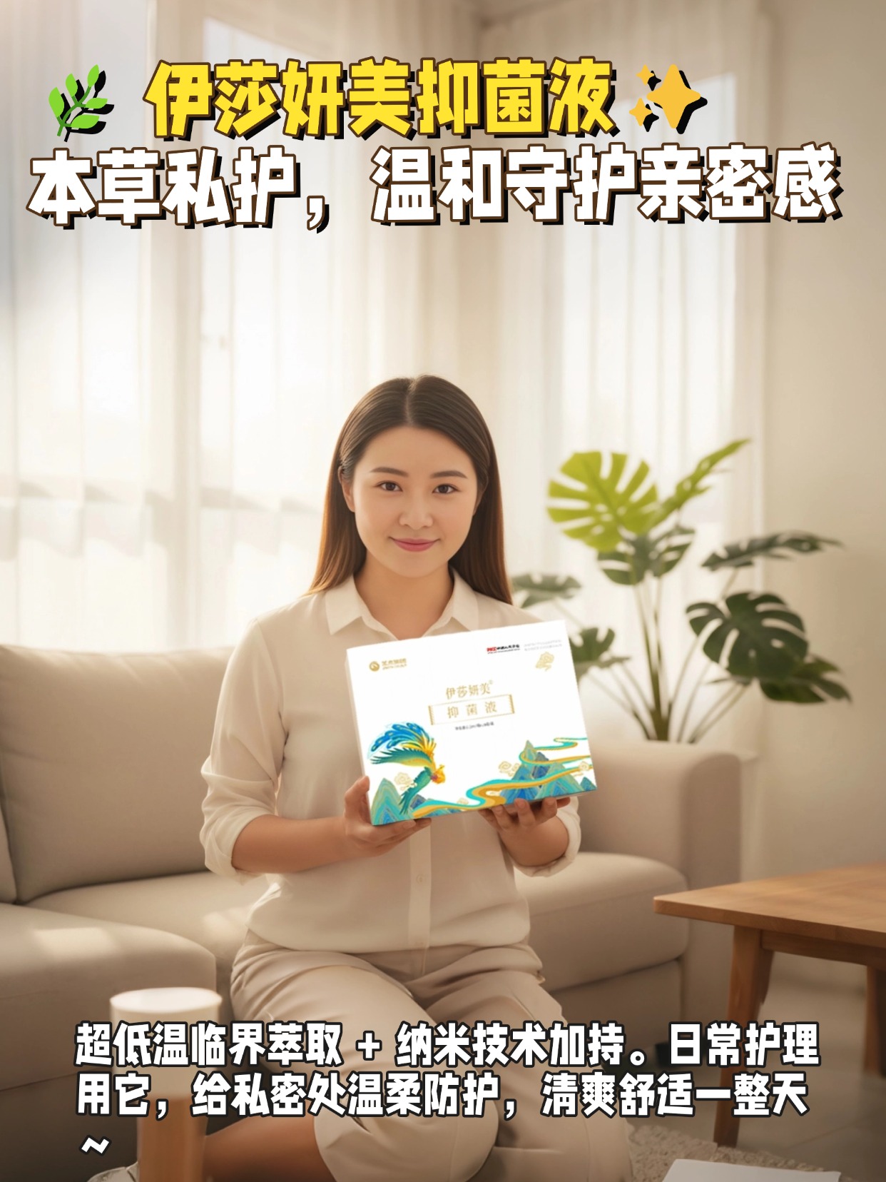 🛡️ 私护避坑指南！这款植萃抑菌液值得冲！试过好多私护产品，终于找到满意的了 —— 伊莎妍美抑菌液！用起来温和不刺激，不管是 20 + 还是 40 + 都能适配～