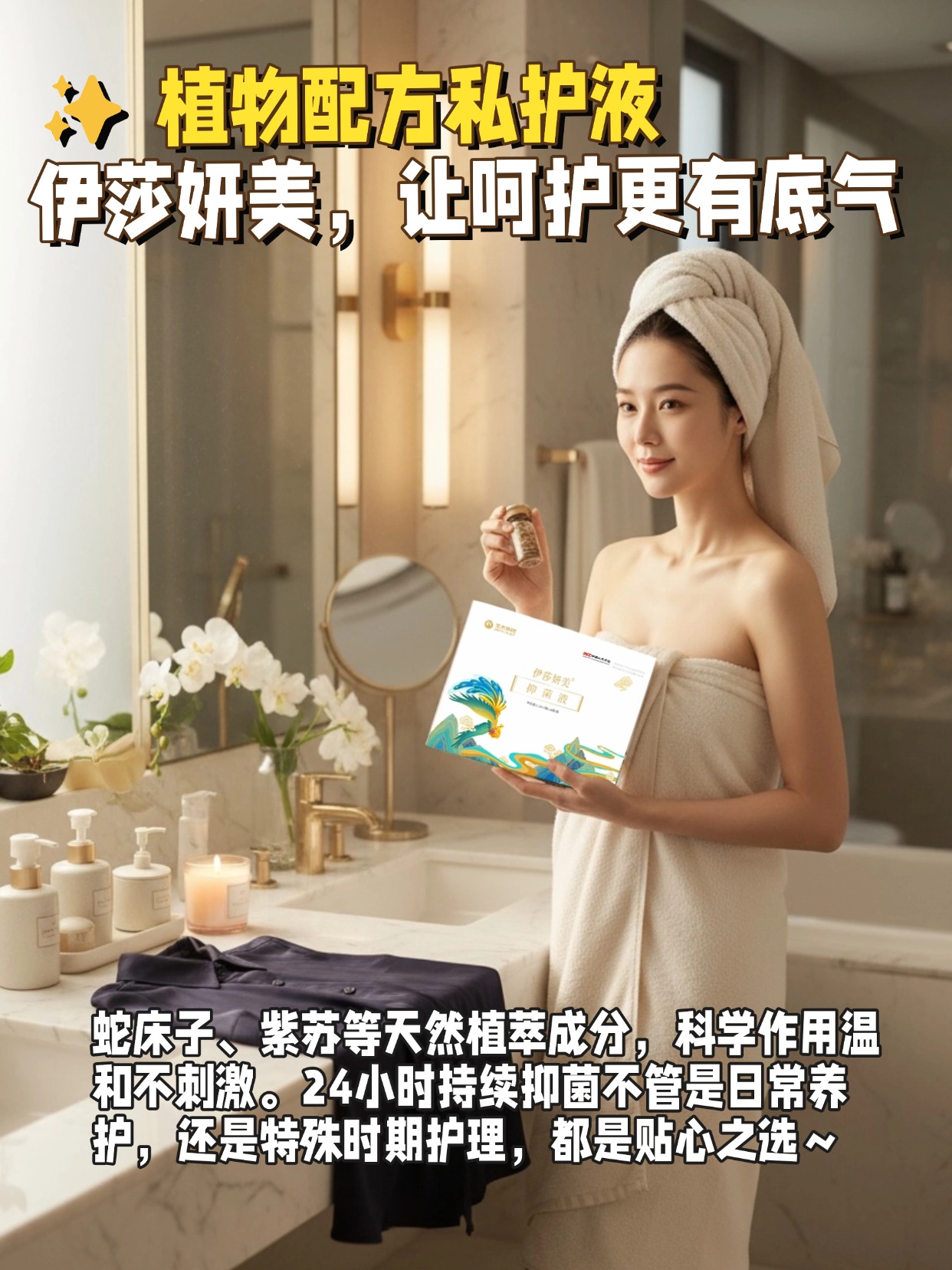 🛡️ 私护避坑指南！这款植萃抑菌液值得冲！试过好多私护产品，终于找到满意的了 —— 伊莎妍美抑菌液！用起来温和不刺激，不管是 20 + 还是 40 + 都能适配～