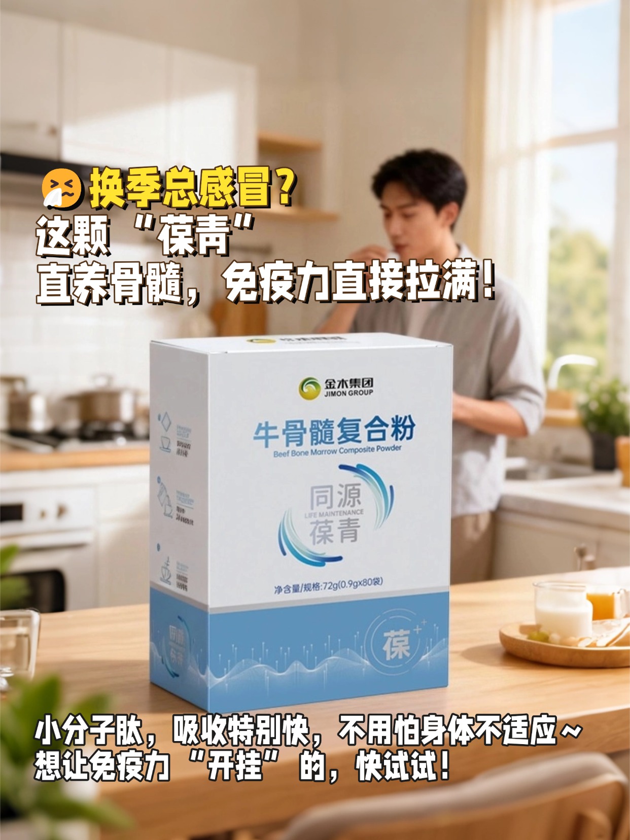 🤧换季总感冒？“葆青” 直养骨髓，免疫力直接拉满！一到换季就感冒，术后恢复也慢，医生说就是免疫力太差了！后来被推荐了同源葆青，吃了段时间真的不一样！