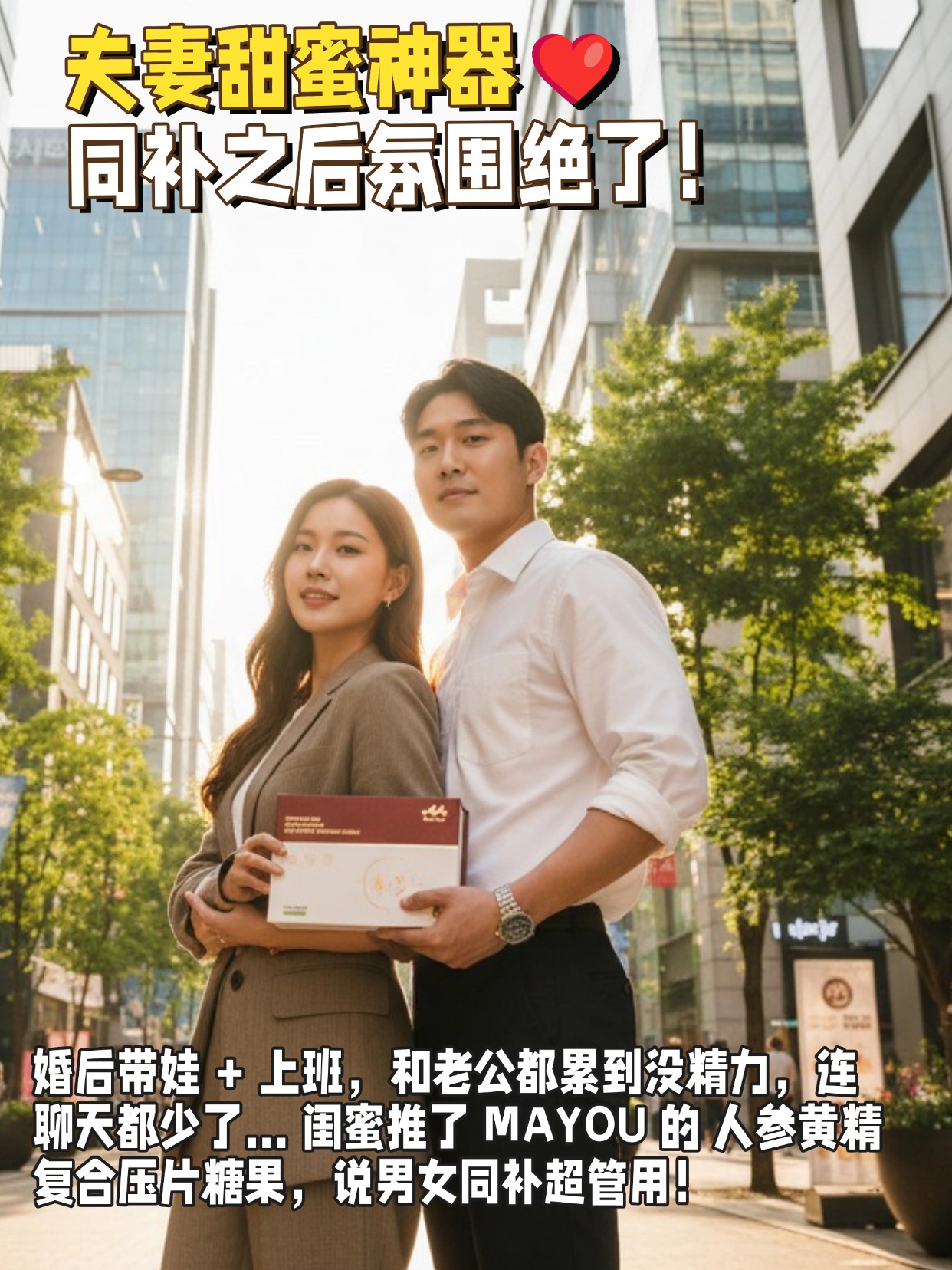 MAYOU人参黄精复合压片糖果夫妻甜蜜神器❤️｜同补之后氛围绝了！现在我俩每天一起吃，老公说累感少了，我也觉得脸色红润了，周末在家的氛围都变甜了！