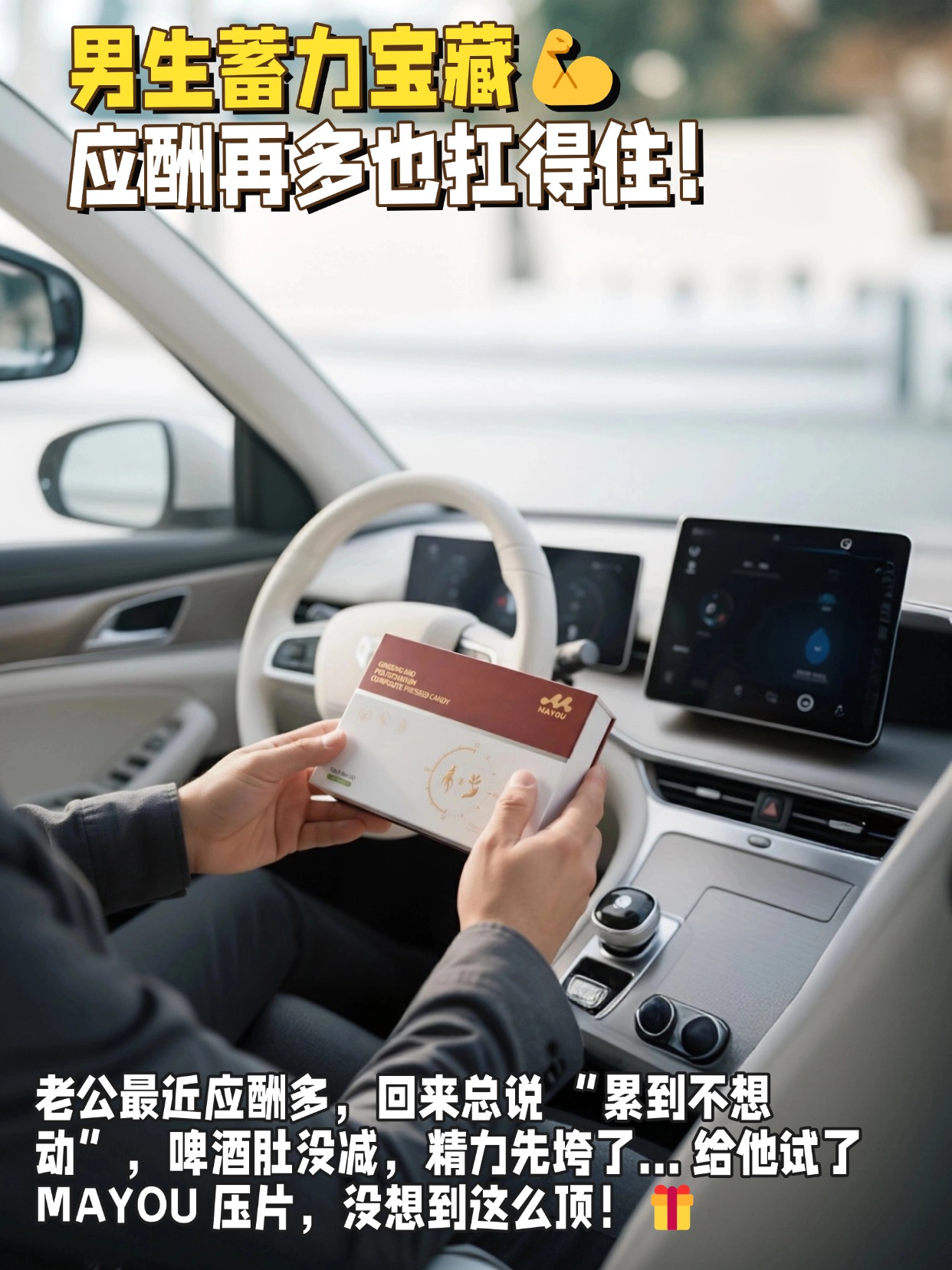 MAYOU人参黄精复合压片糖果夫妻甜蜜神器❤️｜同补之后氛围绝了！现在我俩每天一起吃，老公说累感少了，我也觉得脸色红润了，周末在家的氛围都变甜了！