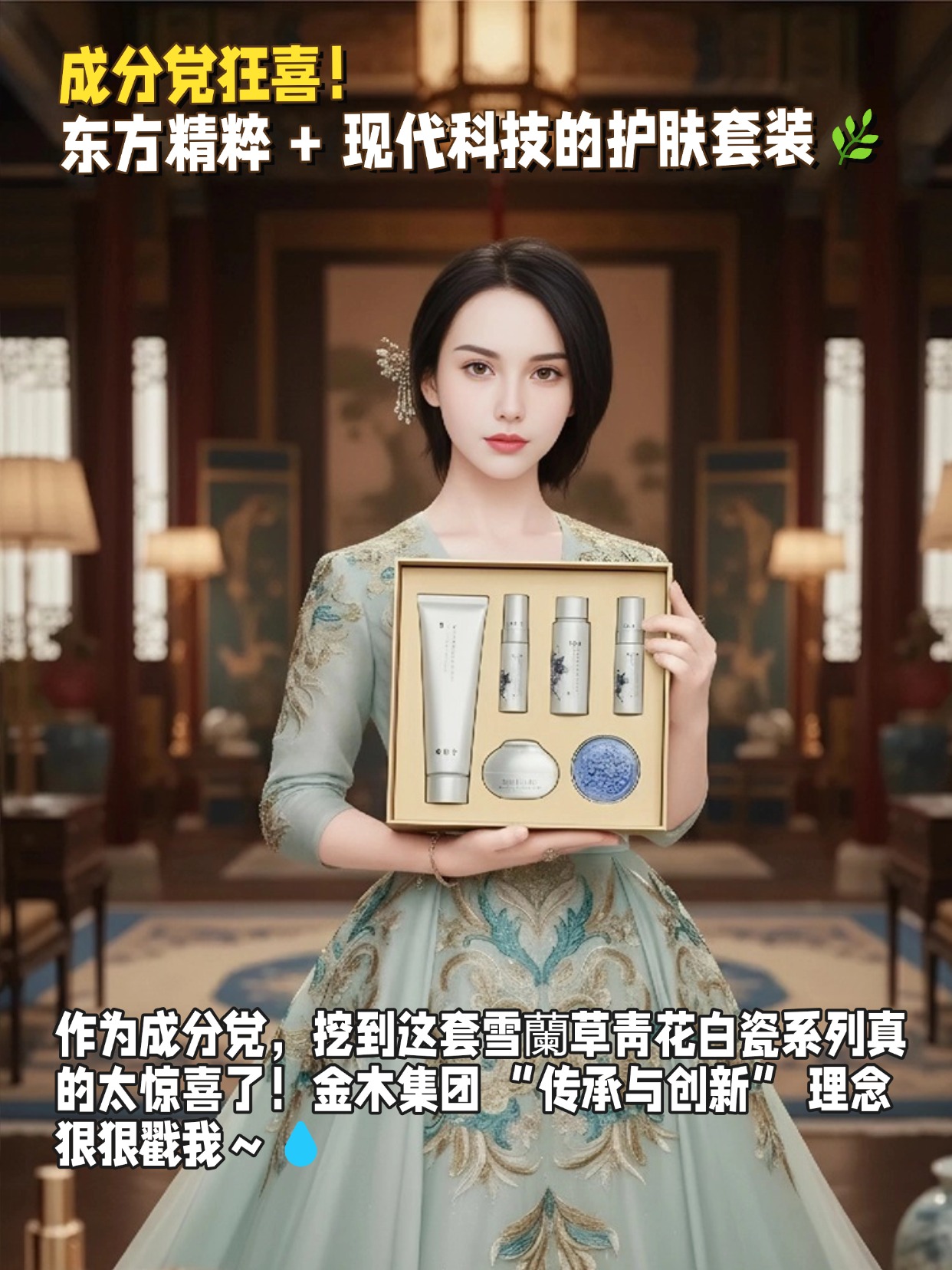 🌿45 + 维稳修护！青花白瓷六件套系列养出强韧好肌.老黑谷精华水促渗透，精华乳双修精粹舒缓，面霜撑起胶原纤维，洗卸护一站式，温和不刺激，金木传承东方美学，熟龄肌日常修护超安心～