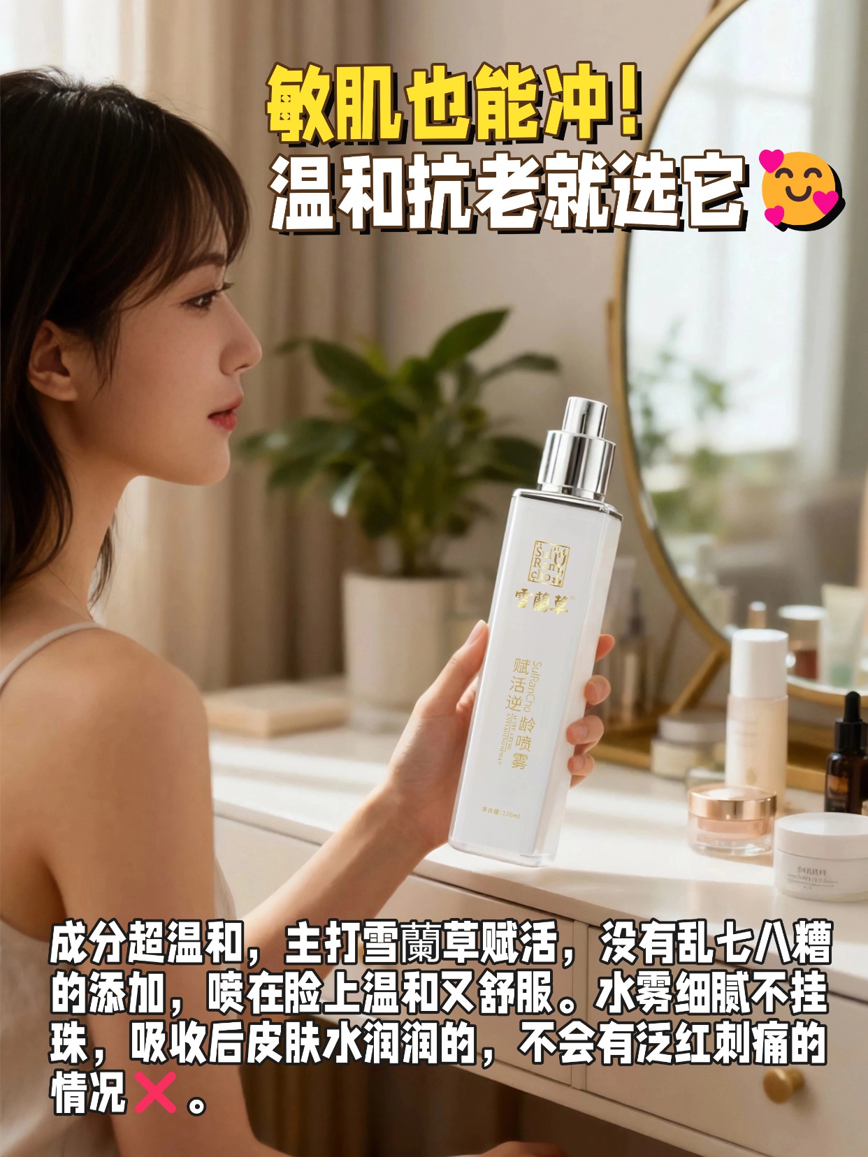 🔋精致女人必备！把抗老融入日常小细节💅用了好多抗老产品都没太明显的效果，直到试了雪蘭草赋活逆龄喷雾！它的水雾真的巨细腻，喷在脸上一点不刺激，雪蘭草成分能深层赋活肌肤。🥰