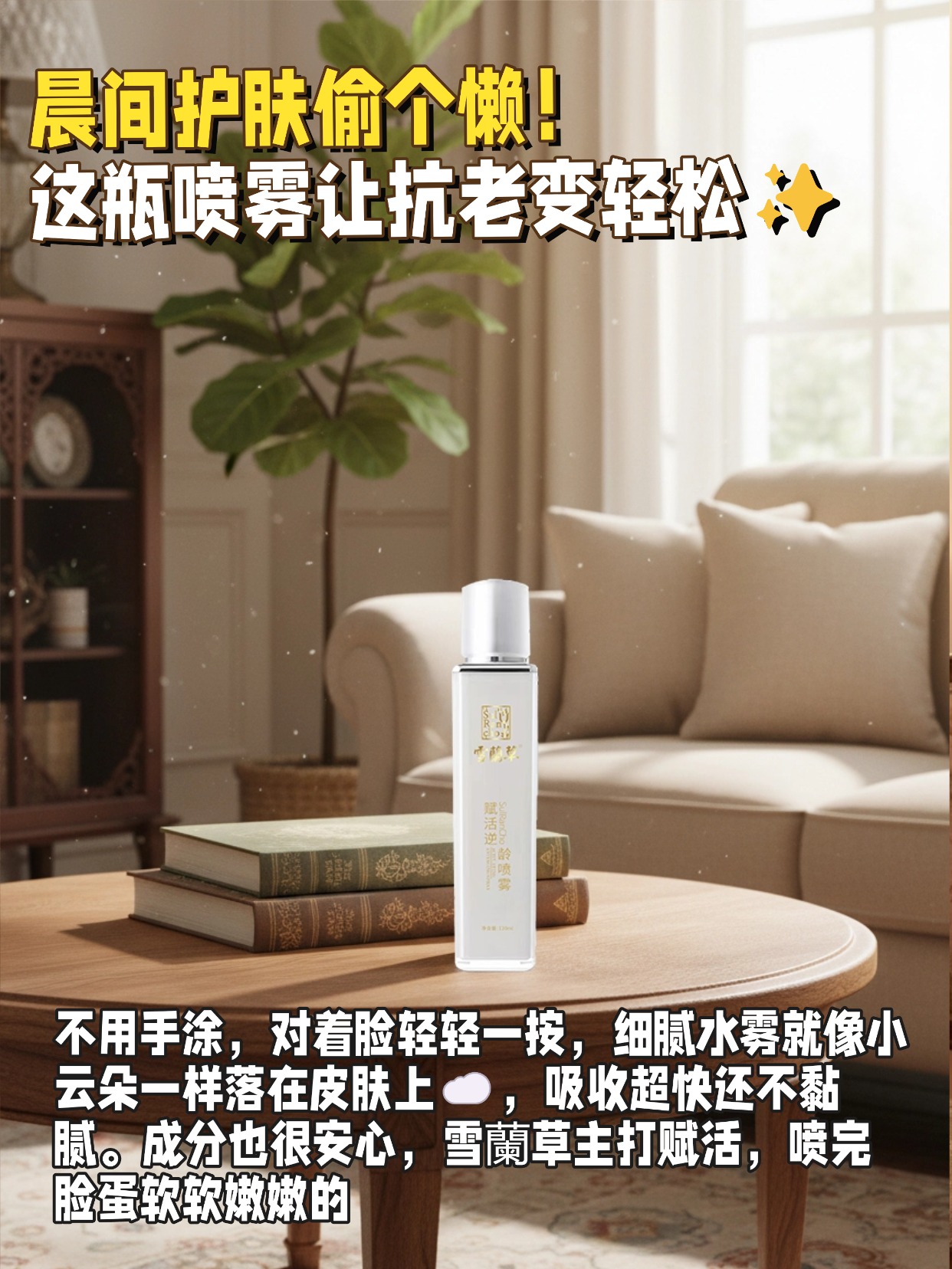  🔋精致女人必备！把抗老融入日常小细节💅用了好多抗老产品都没太明显的效果，直到试了雪蘭草赋活逆龄喷雾！它的水雾真的巨细腻，喷在脸上一点不刺激，雪蘭草成分能深层赋活肌肤。🥰